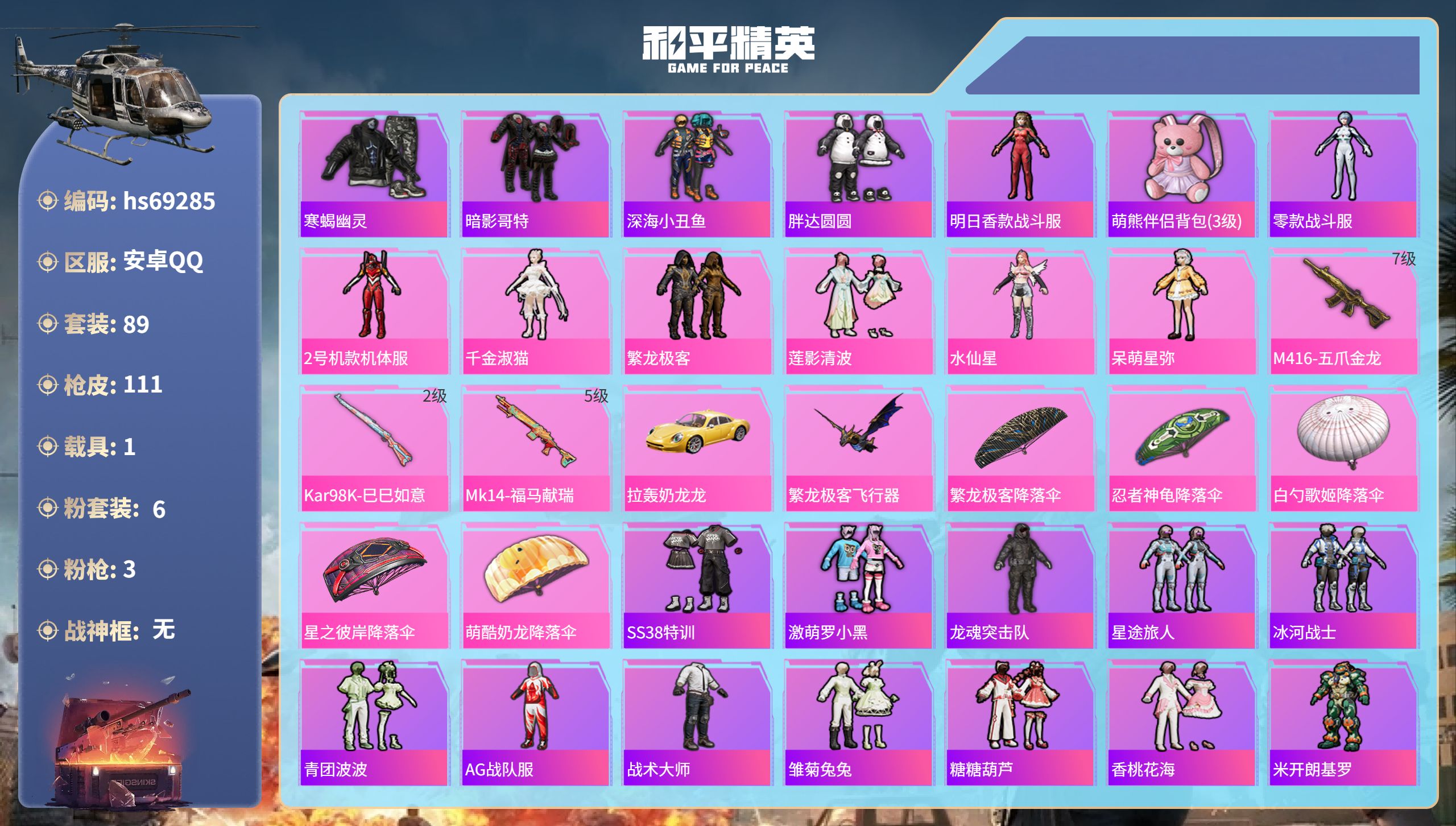 和平精英账号安卓QQ1载具-89套装-111枪皮-hs69285 安卓手Q-6王牌印记-6粉装-3特效枪-1载具-35187热力值-89套装-111枪皮-1卓越印记
【6粉装】角色-呆萌星弥,套装-莲影清波,角色-2号机