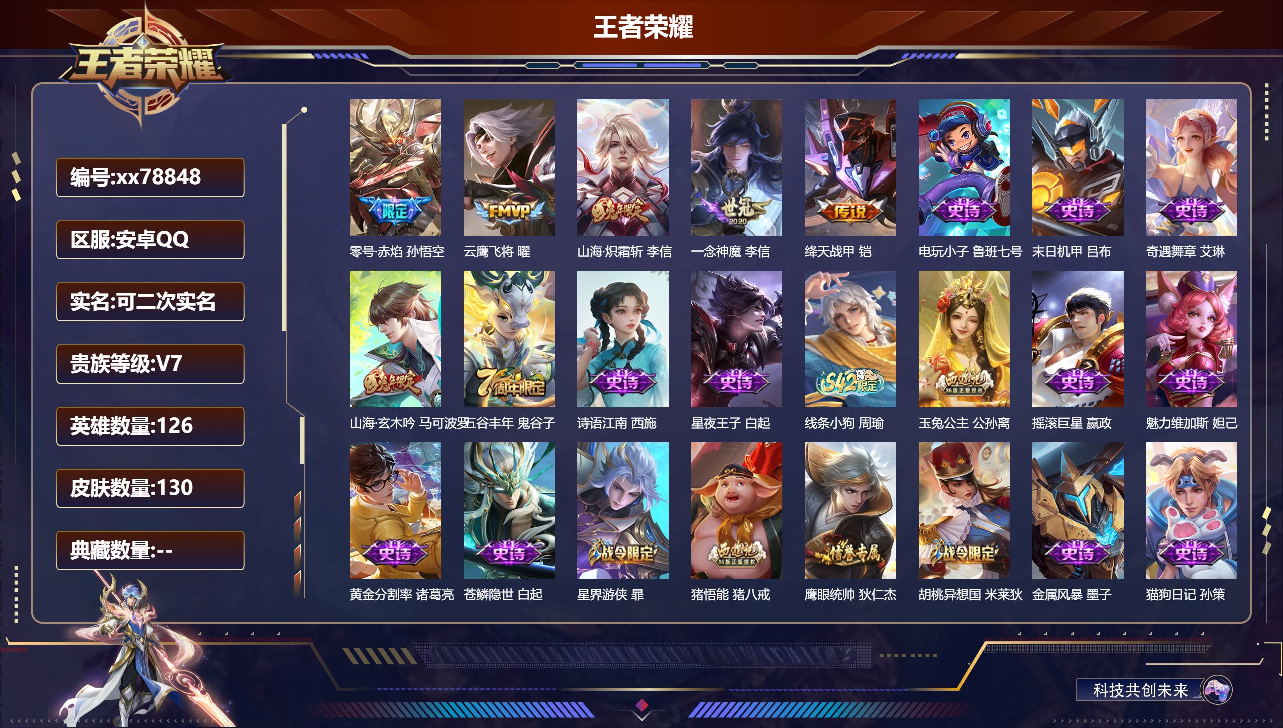 王者荣耀账号安卓QQ@78848 可二次 V7 贵族积分30133 安卓QQ/130皮肤/126英雄/0典藏/0珍品无双/0无双/0珍品传说/5传说/33史诗/7稀有英雄