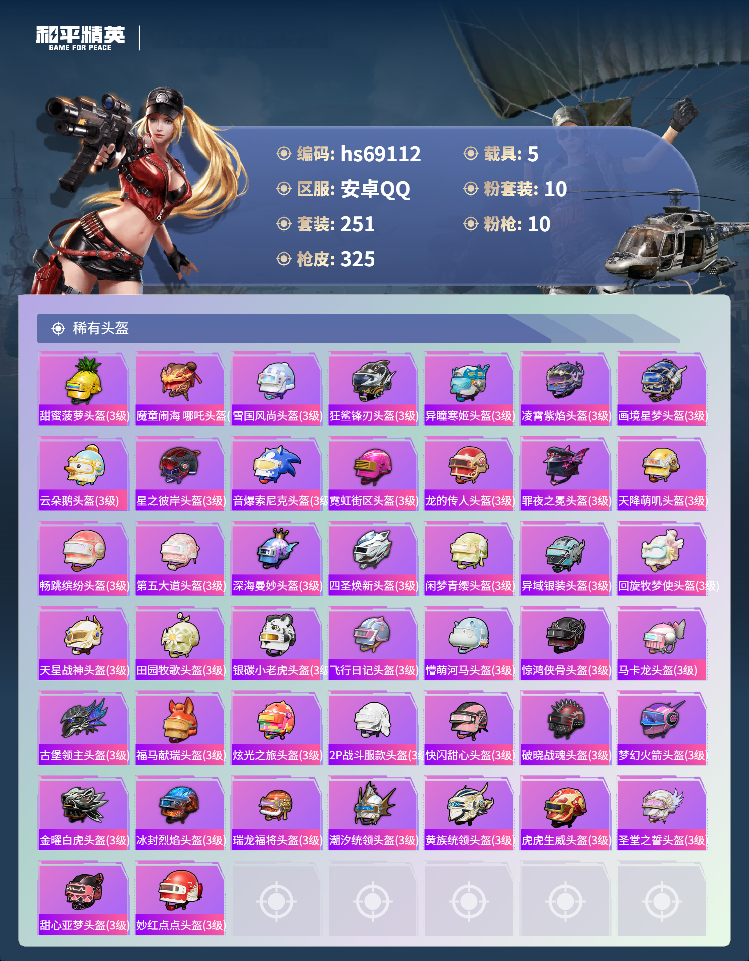 HPCMW4183935和平精英账号详情图12