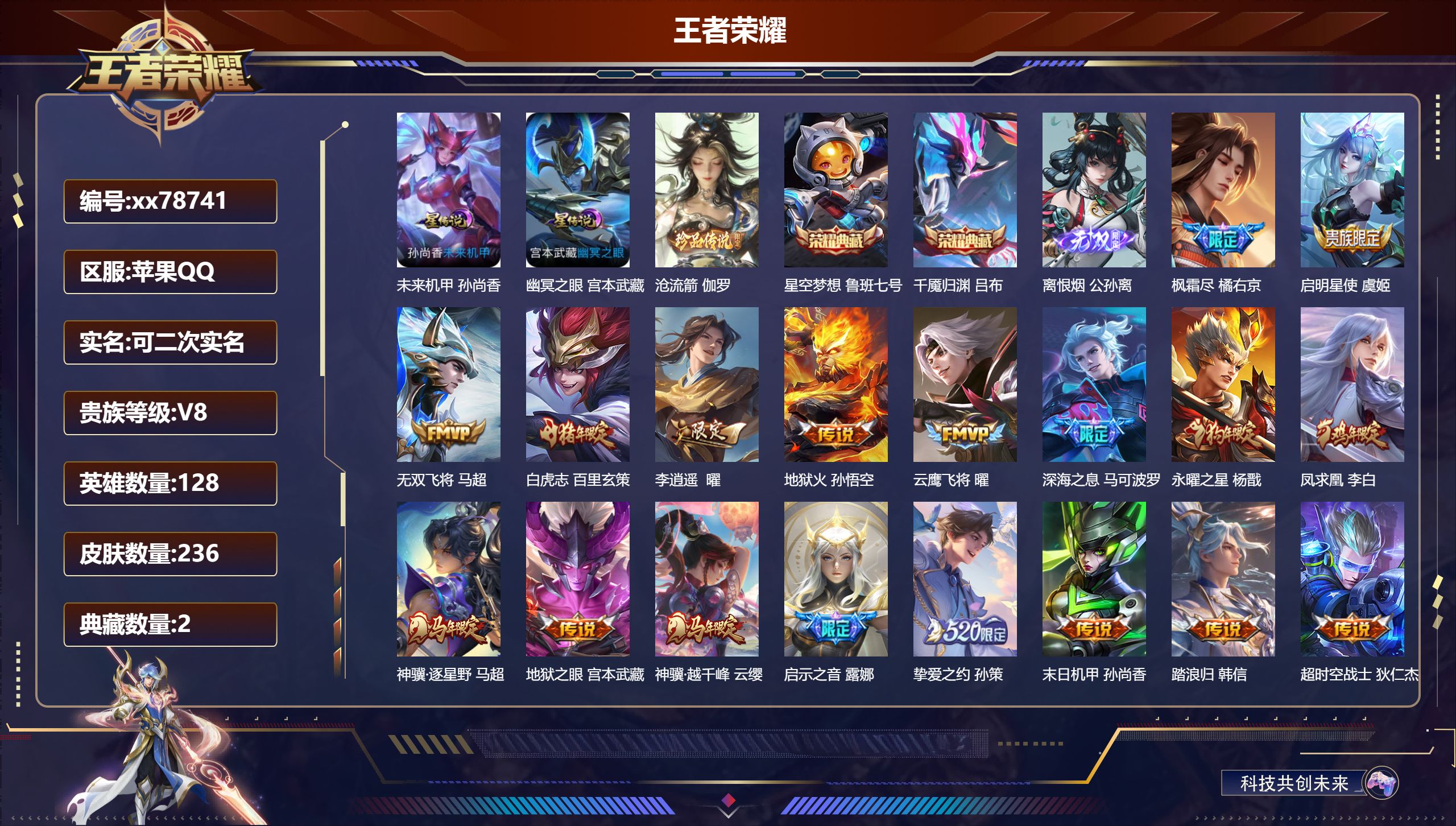 王者荣耀账号苹果QQ@78741 可二次 V8 贵族积分91247 苹果QQ/236皮肤/128英雄/2典藏/0珍品无双/1无双/1珍品传说/21传说/63史诗/8稀有英雄 打野35段 历史（省标曜 ）