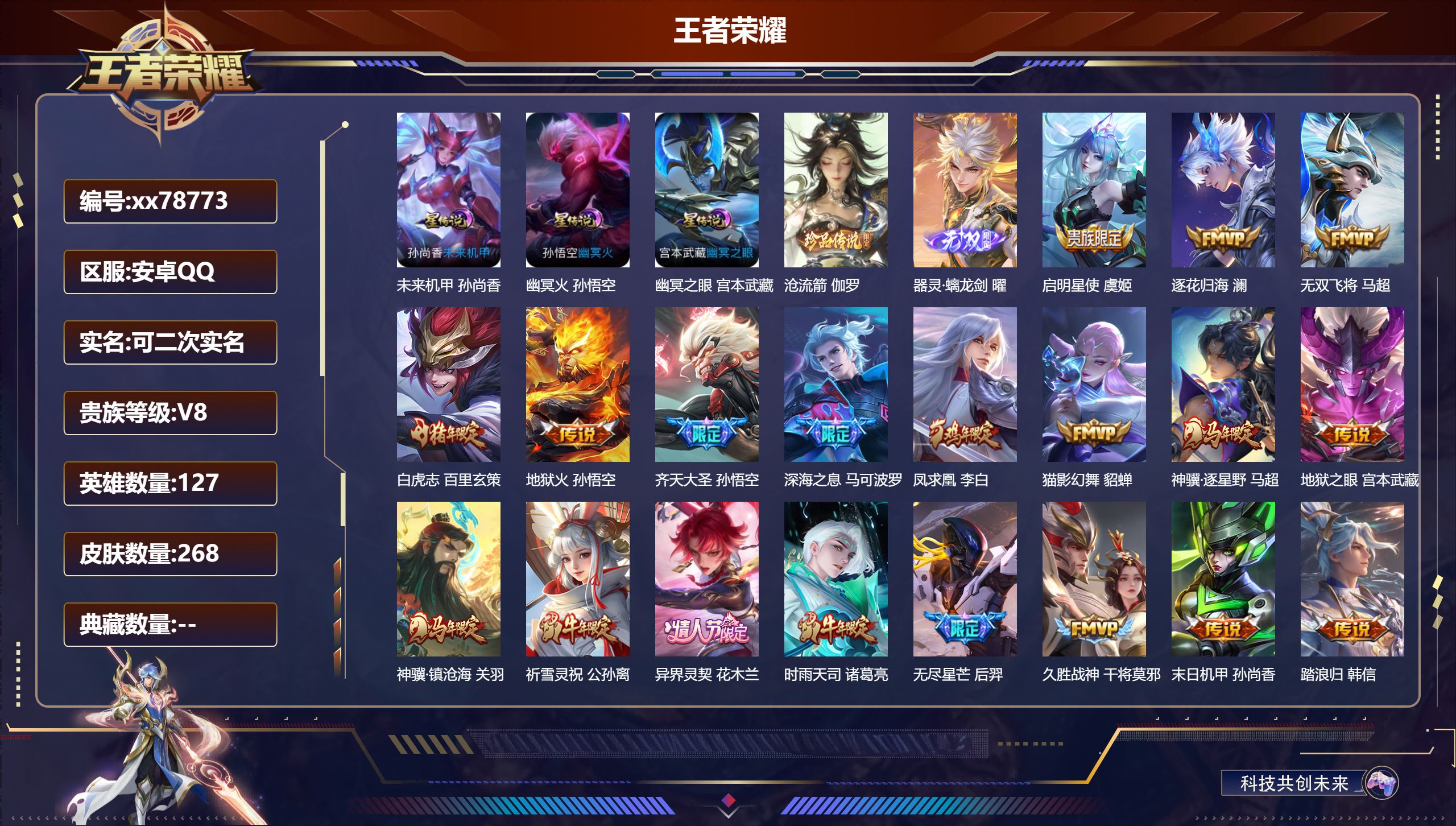 王者荣耀账号安卓QQ@78773 可二次 V8 贵族积分65567 安卓QQ/268皮肤/127英雄/0典藏/0珍品无双/1无双/1珍品传说/25传说/60史诗/7稀有英雄