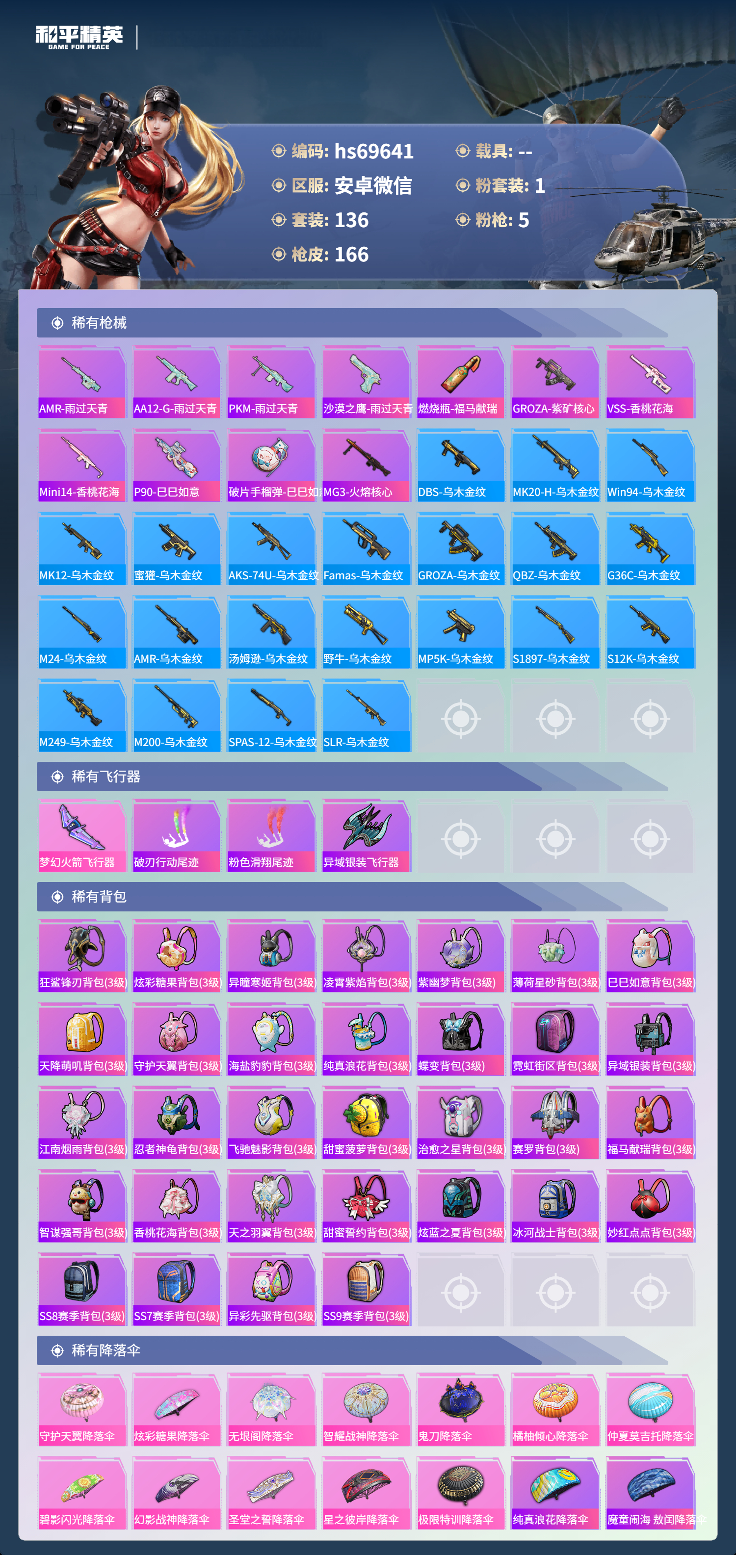 HPCMW4183946和平精英账号详情图6