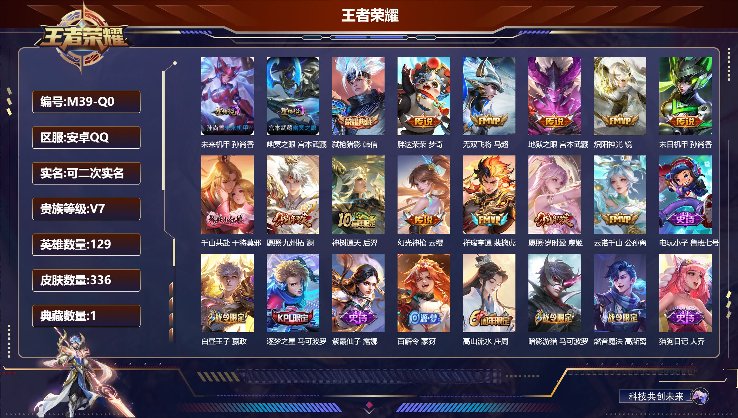王者荣耀账号安卓QQ129英雄-336皮肤--V7-1典藏12传说 2星传说 幽冥之眼 未来机甲【全皮英雄】 刘邦全皮 猪八戒全皮 【典藏】 弑枪猎影 【传说】 神树通天 千山共赴 云诺千山 幻光神枪 祥瑞亨通 愿照岁时