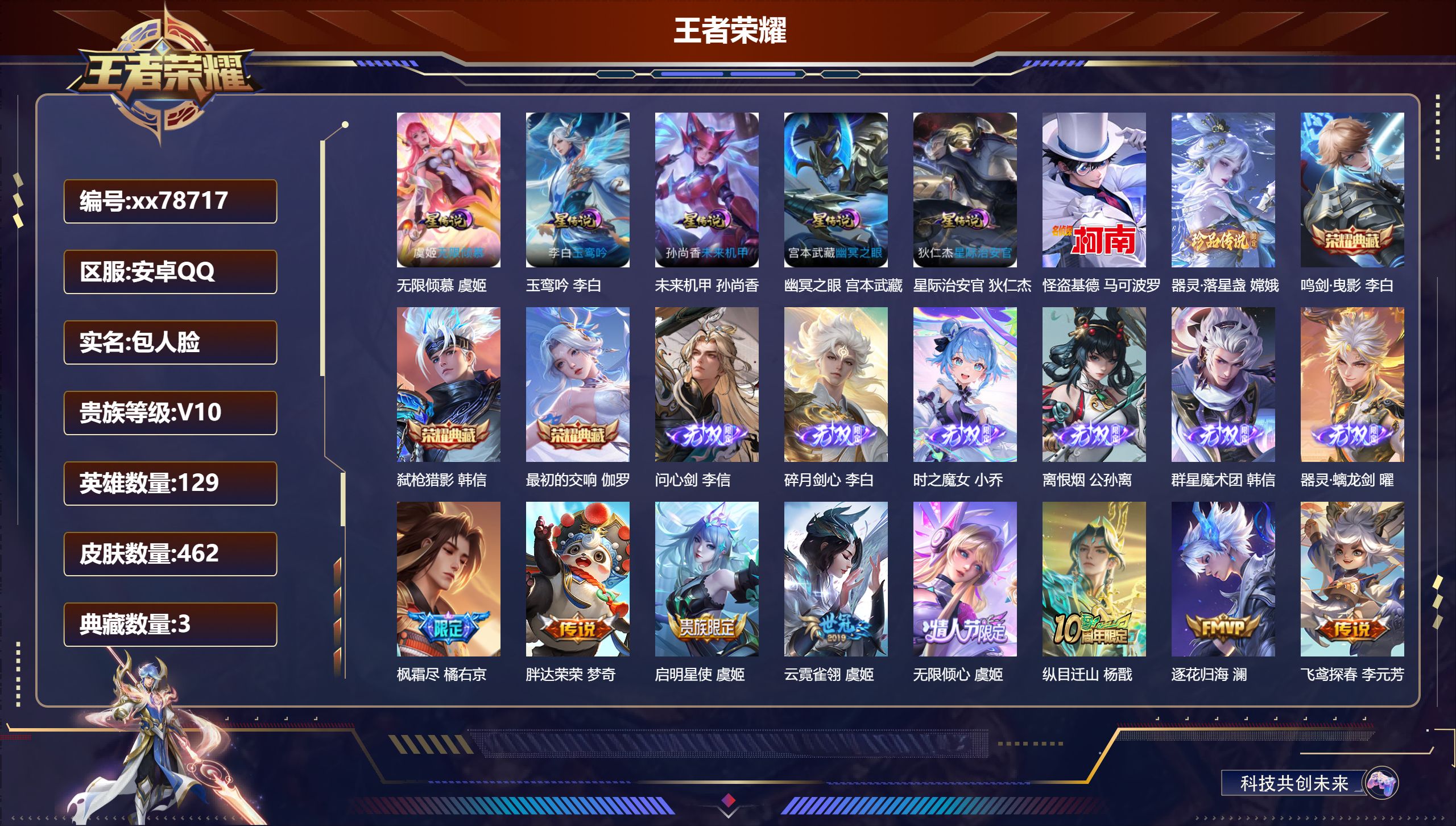 王者荣耀账号安卓QQ@78717 包人脸 V10 贵族积分 安卓QQ/462皮肤/129英雄/3典藏/0珍品无双/6无双/2珍品传说/69传说/134史诗/9稀有英雄   打野33段 历史天幕 箭叩九天 金虎啸春