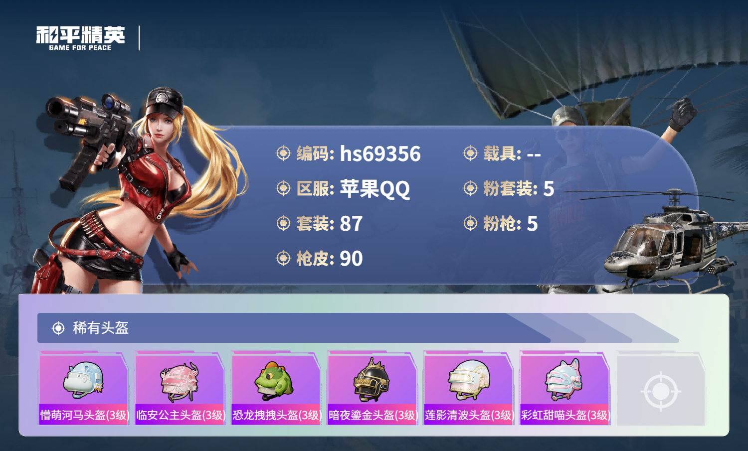 HPCMW4183898和平精英账号详情图6