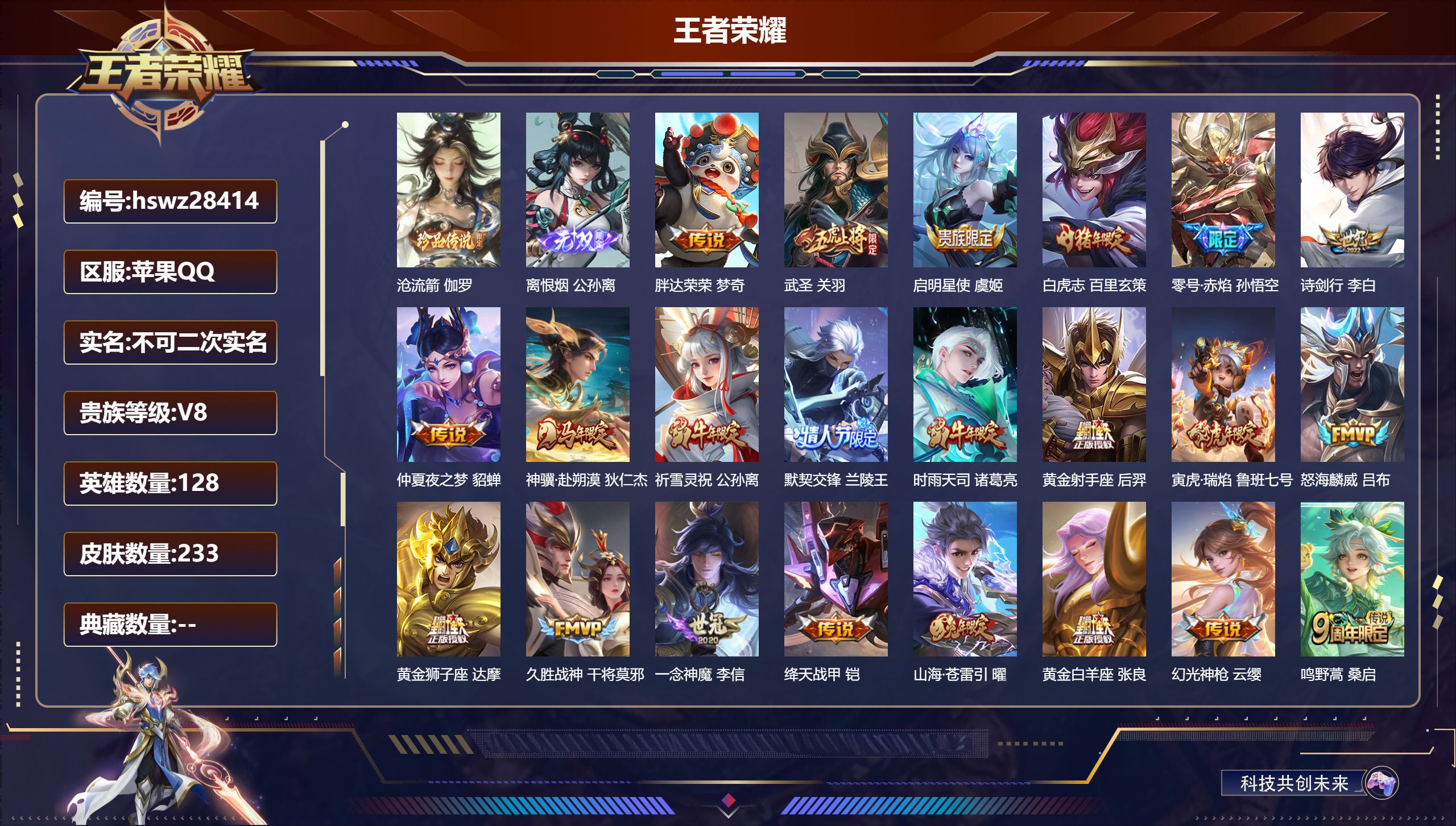 王者荣耀账号苹果QQ128英雄-233皮肤-苹果QQ/永恒钻石/233皮肤/128英雄/0典藏/0珍品无双/1无双/1珍品传说/22传说/80史诗/8稀有英雄【1 珍品传说】沧流箭 伽罗,【1 无双皮肤】离恨烟 公孙离,