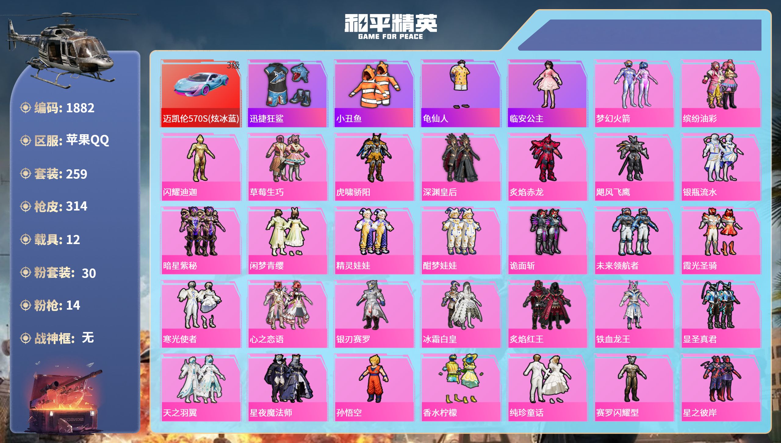 和平精英账号苹果QQDB1882  苹果Q区 可改实名可转区 （已开设备验证需要修改游戏实名关闭）-1绝世 30粉 14特 12载具 1僚机 带地铁苏尔南手枪新101 猪脸 闪耀迪迦 TJB追光服 小丑鱼  迅捷狂鲨 满
