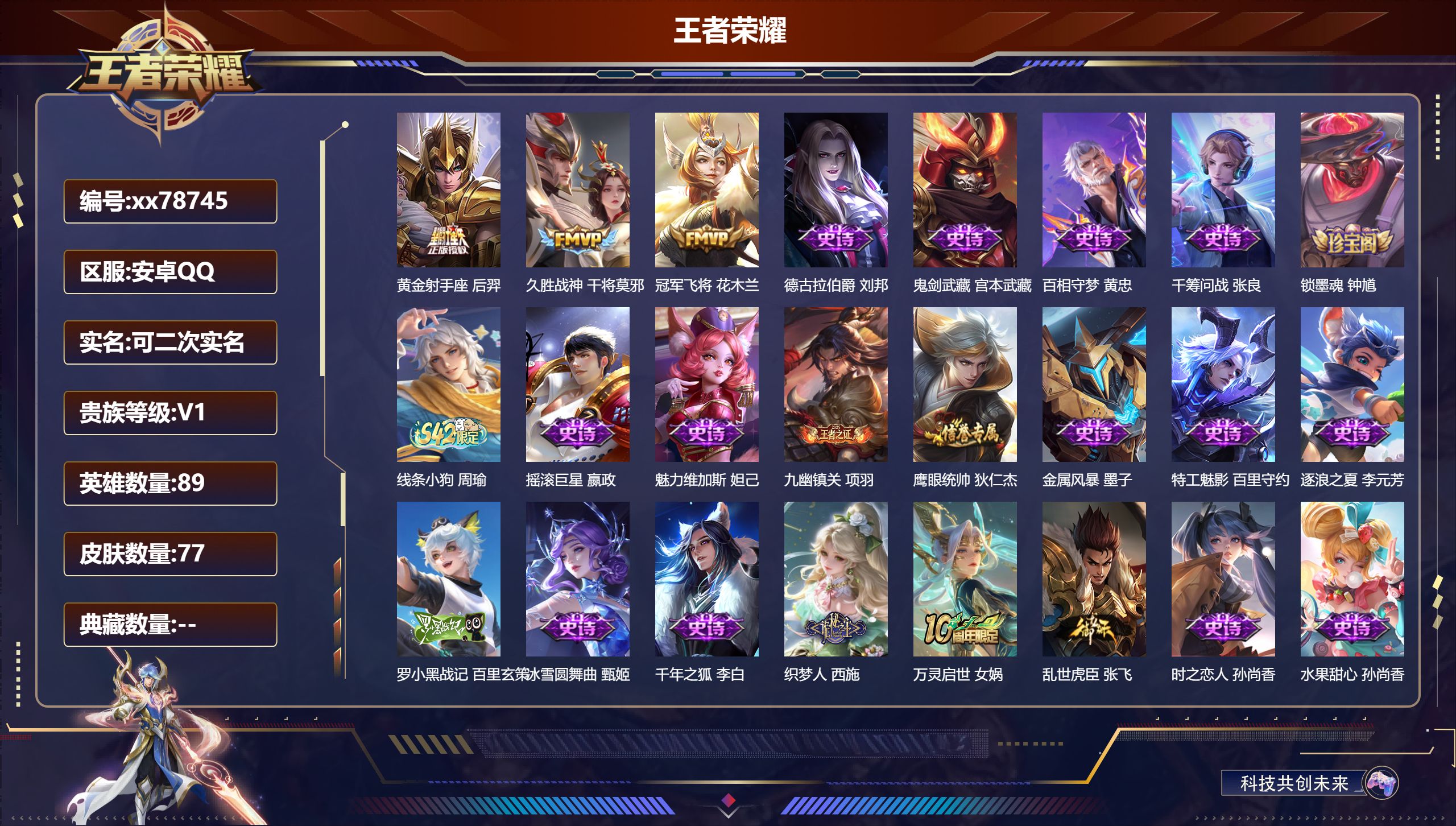 王者荣耀账号安卓QQ@78745 可二次 V1 贵族积分20 安卓QQ/77皮肤/89英雄/0典藏/0珍品无双/0无双/0珍品传说/3传说/22史诗/3稀有英雄