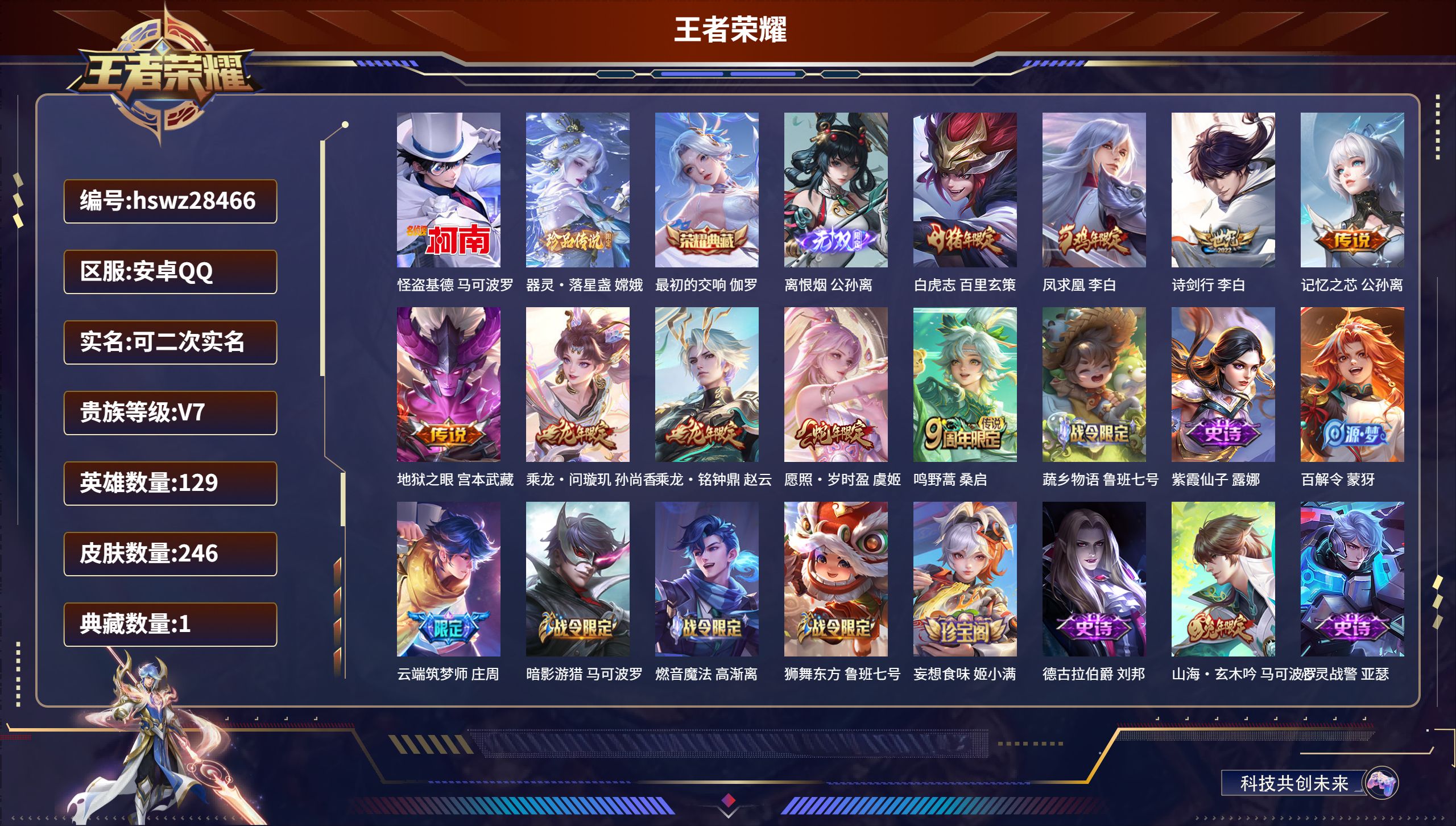 王者荣耀账号安卓QQ129英雄-246皮肤-安卓QQ/永恒钻石/246皮肤/129英雄/1典藏/0珍品无双/1无双/2珍品传说/9传说/76史诗/9稀有英雄【2 珍品传说】怪盗基德 马可波罗,器灵·落星盏 嫦娥,【1 典