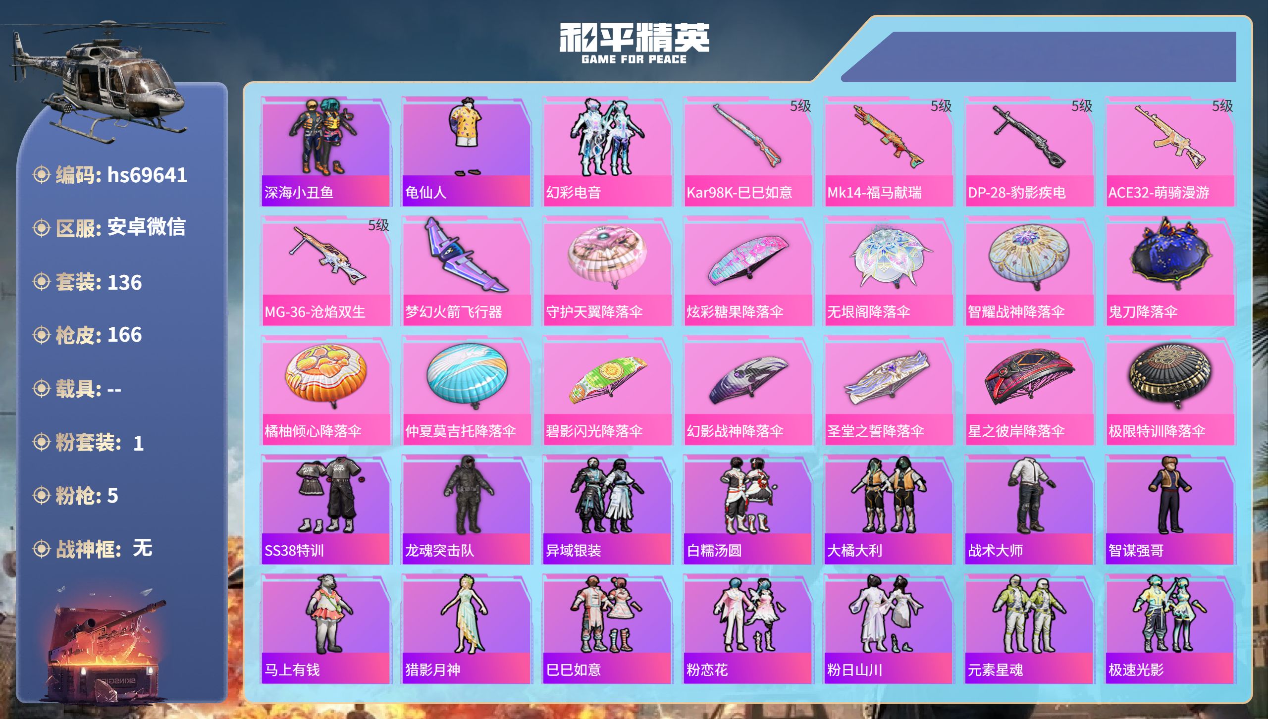 和平精英账号安卓微信0载具-136套装-166枪皮-hs69641 安卓微信-1王牌印记-1粉装-5特效枪-50843热力值-136套装-166枪皮-1卓越印记-1传奇印记
【1粉装】套装-幻彩电音
【5特效枪】ACE3