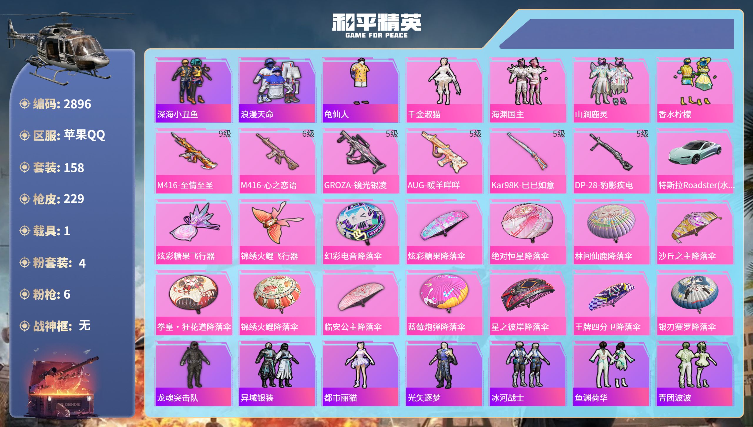 和平精英账号苹果QQDB2896  苹果Q区 不可二次可转区 21印记 1绝世 4粉 6特 1载具  满级至情至圣小号千金淑猫 深海小丑鱼 浪漫天命满级M4至情至圣 6级M4心之恋语 特斯拉