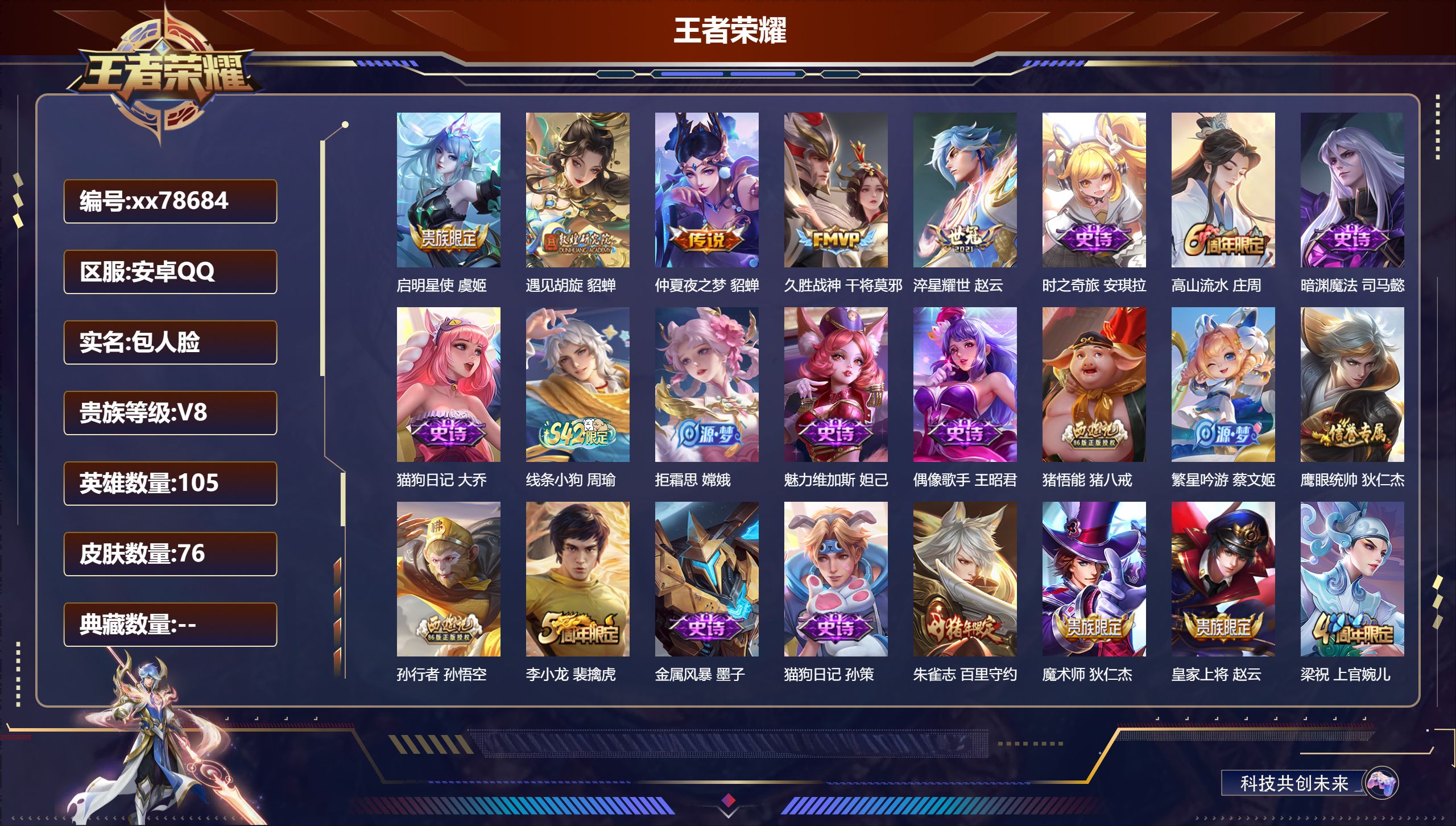 王者荣耀账号安卓QQ@78684 包人脸 V8 贵族积分79245 安卓QQ/76皮肤/102英雄/0典藏/0珍品无双/0无双/0珍品传说/5传说/23史诗/8稀有英雄