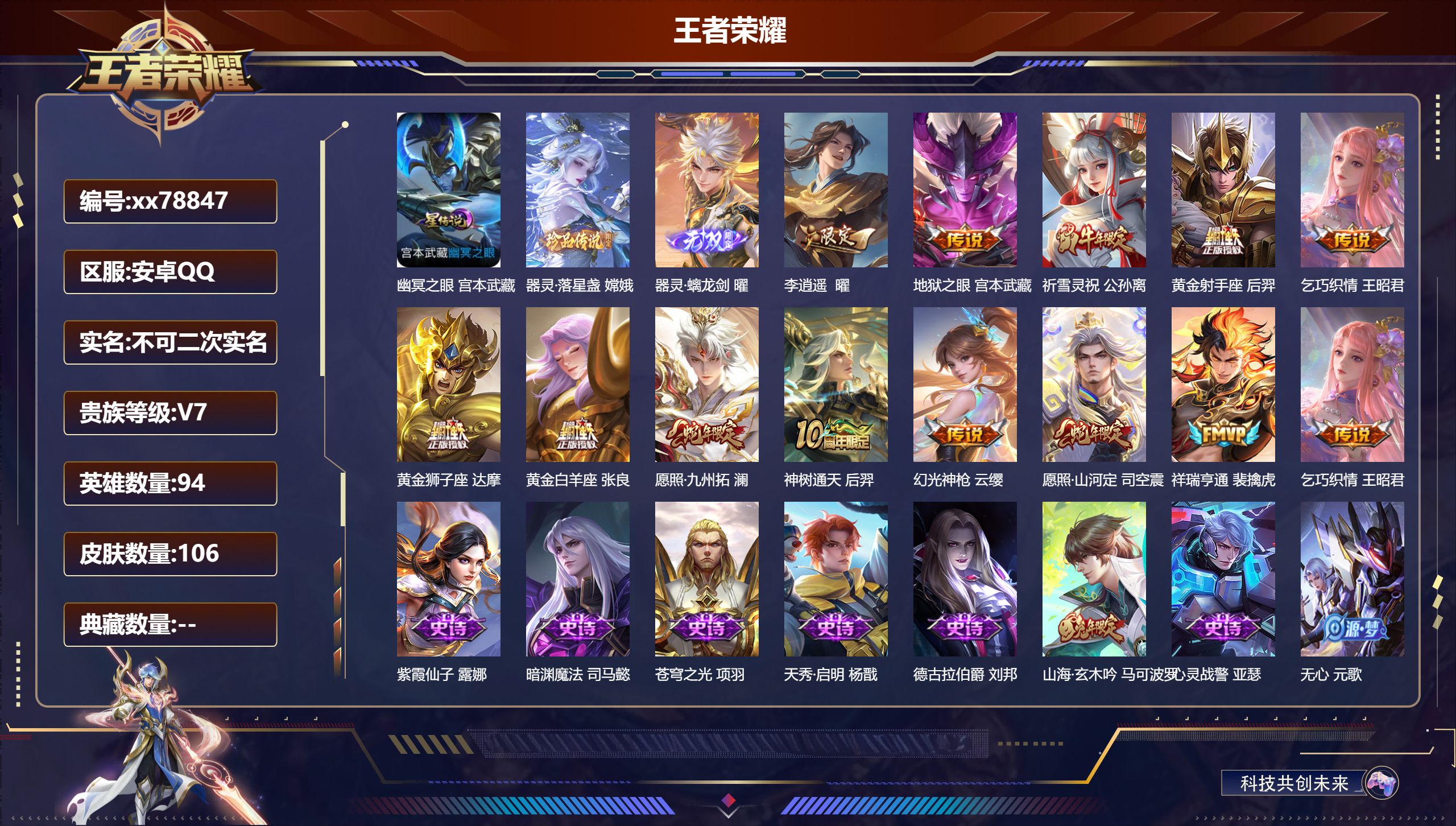 王者荣耀账号安卓QQ@78847 不包人脸 V7 贵族积分26332 安卓QQ/106皮肤/94英雄/0典藏/0珍品无双/1无双/1珍品传说/12传说/38史诗/7稀有英雄