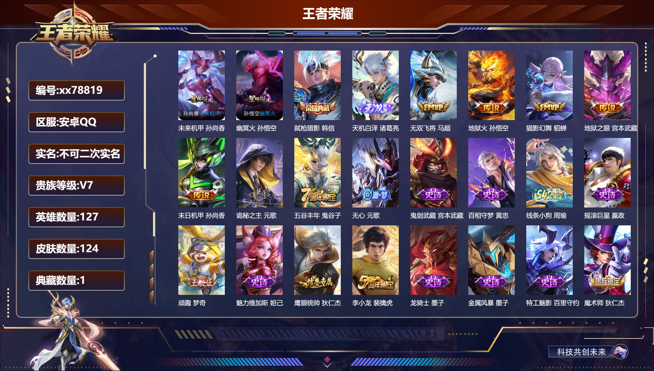 王者荣耀账号安卓QQ@78819 不包人脸 V7 贵族积分26106 安卓QQ/124皮肤/127英雄/1典藏/0珍品无