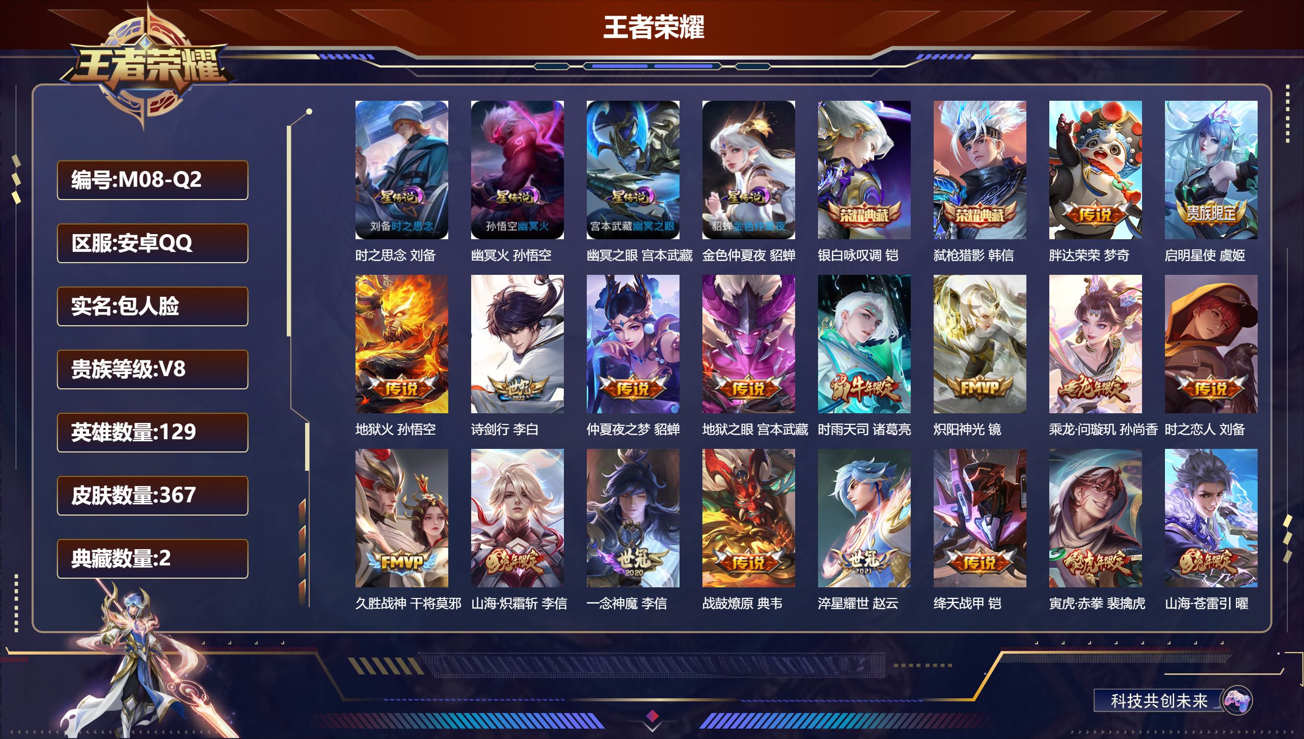 王者荣耀账号安卓QQ129英雄-367皮肤--V8-2典藏20传说 4星传说 时之思念 幽冥火 幽冥之眼 金色仲夏夜【全皮英雄】 鬼谷子全皮 猪八戒全皮 影全皮 【典藏】 银白咏叹调 弑枪猎影 【传说】 乘龙问璇玑 战鼓