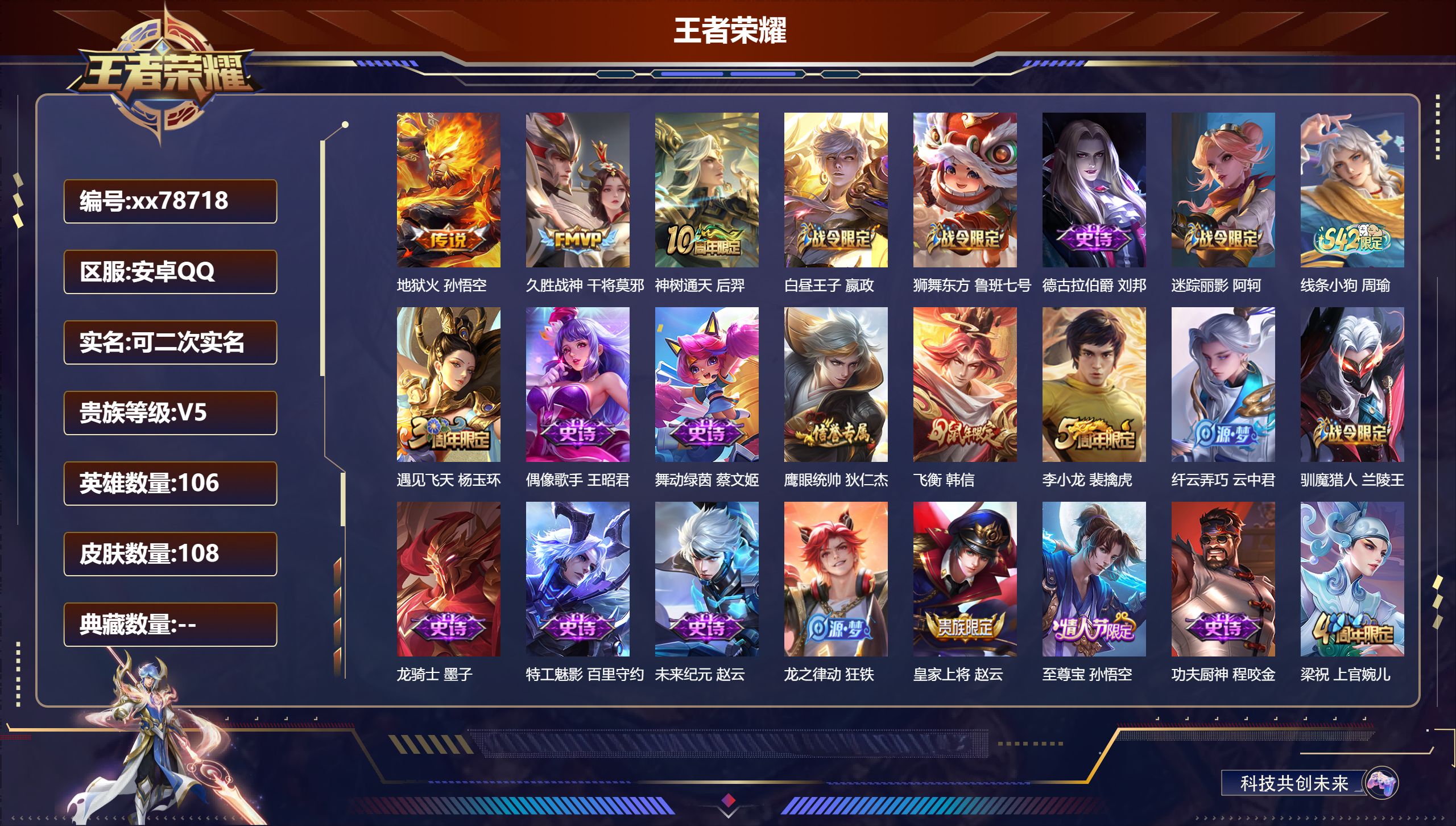 王者荣耀账号安卓QQ@78718 可二次 V5 贵族积分9860 安卓QQ/108皮肤/105英雄/0典藏/0珍品无双/0无双/0珍品传说/3传说/26史诗/7稀有英雄