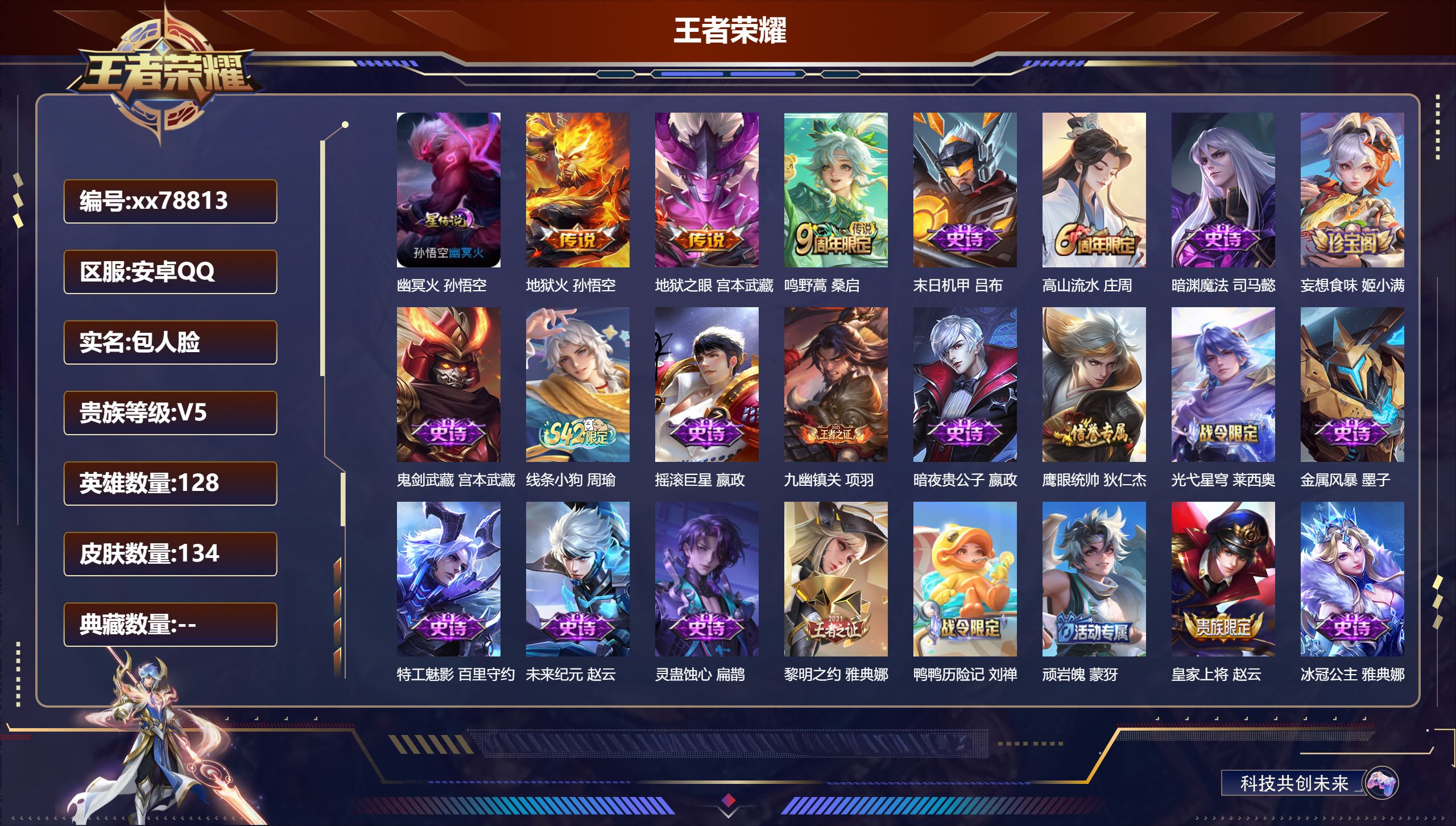 王者荣耀账号安卓QQ@78813 包人脸 V5 贵族积分8211 安卓QQ/134皮肤/128英雄/0典藏/0珍品无双/0无双/0珍品传说/3传说/30史诗/8稀有英雄