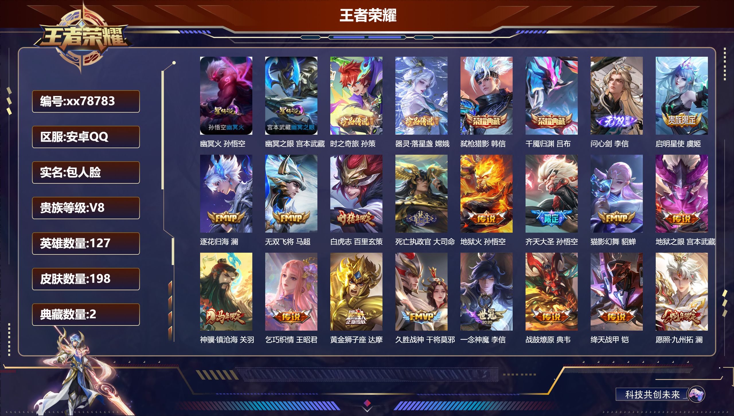 王者荣耀账号安卓QQ@78783 包人脸 V8 贵族积分58199 安卓QQ/198皮肤/127英雄/2典藏/0珍品无双/1无双/2珍品传说/20传说/53史诗/7稀有英雄   打野30段 历史（ 省标大司命 ）