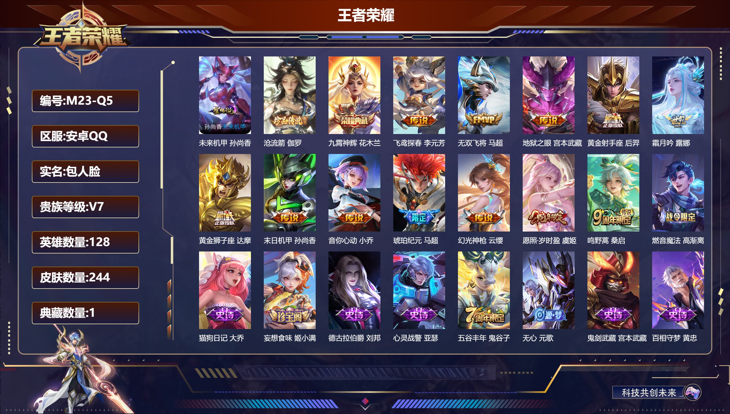 王者荣耀账号安卓QQ128英雄-244皮肤-一颗荣耀水晶未兑换-V7-1典藏1珍品传说12传说 1星传说 未来机甲【典藏】 九霄神辉 【珍品传说】 沧流箭 【传说】 马超琥珀纪元 幻光神枪 愿照岁时盈 鸣野蒿 霜月吟 音