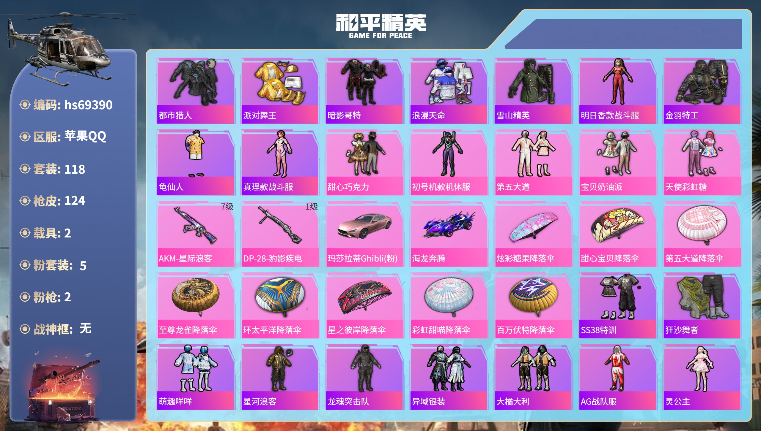 和平精英账号苹果QQ2载具-118套装-124枪皮-hs69390 苹果手Q-10王牌印记-5粉装-2特效枪-2载具-43633热力值-118套装-124枪皮-1卓越印记
【5粉装】套装-甜心巧克力,套装-宝贝奶油派,套