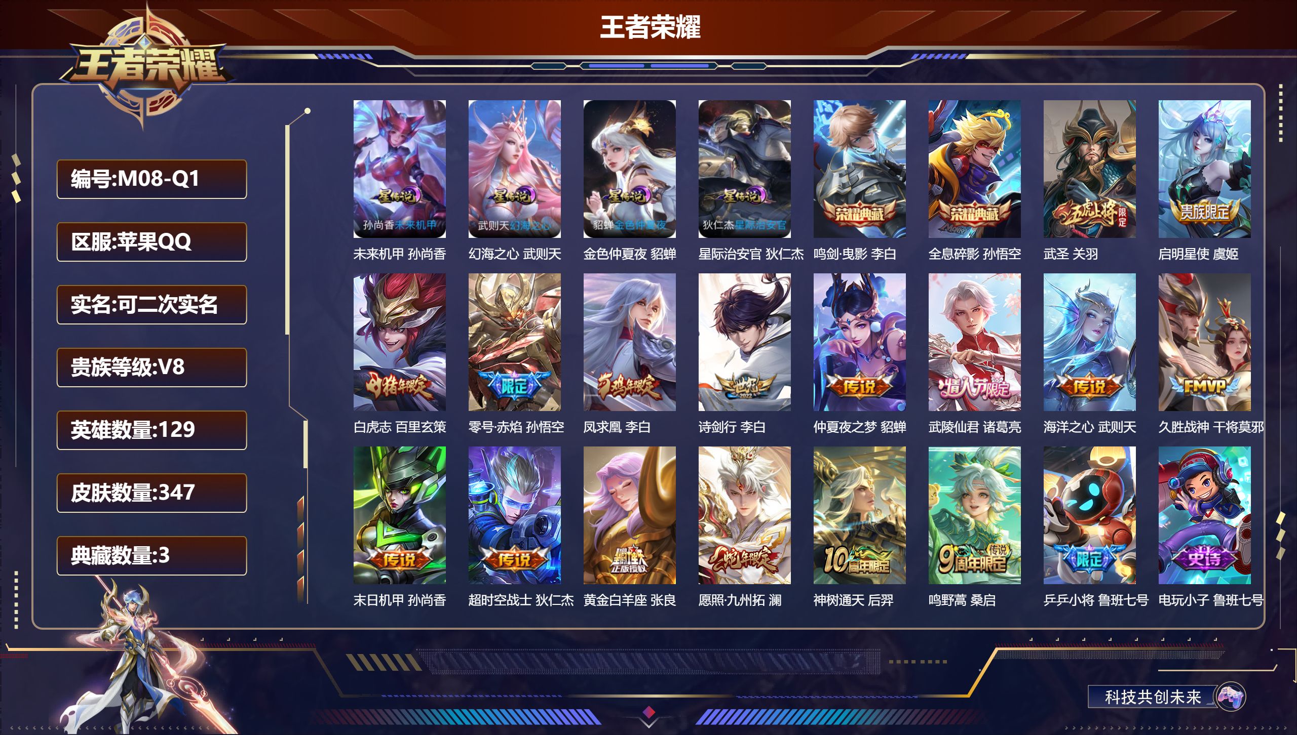 王者荣耀账号苹果QQ129英雄-347皮肤--V8-3典藏16传说 发育路31段 金标 鲁班七号 4星传说 幻海之心 星际治安官 未来机甲 金色仲夏夜【典藏】 武则天 全息碎影 鸣剑曳影 【传说】 凤求凰 神树通天 愿照