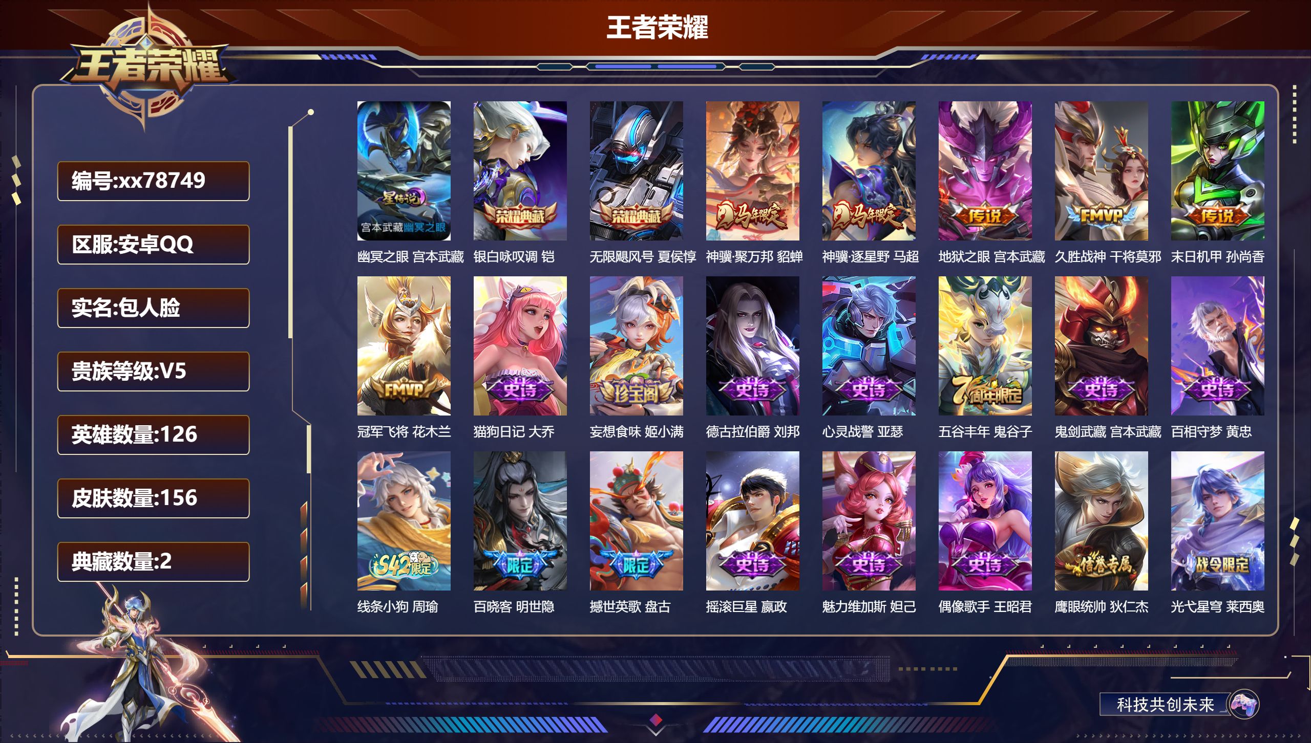 王者荣耀账号安卓QQ@78749 包人脸 V5 贵族积分8734 安卓QQ/156皮肤/126英雄/2典藏/0珍品无双/