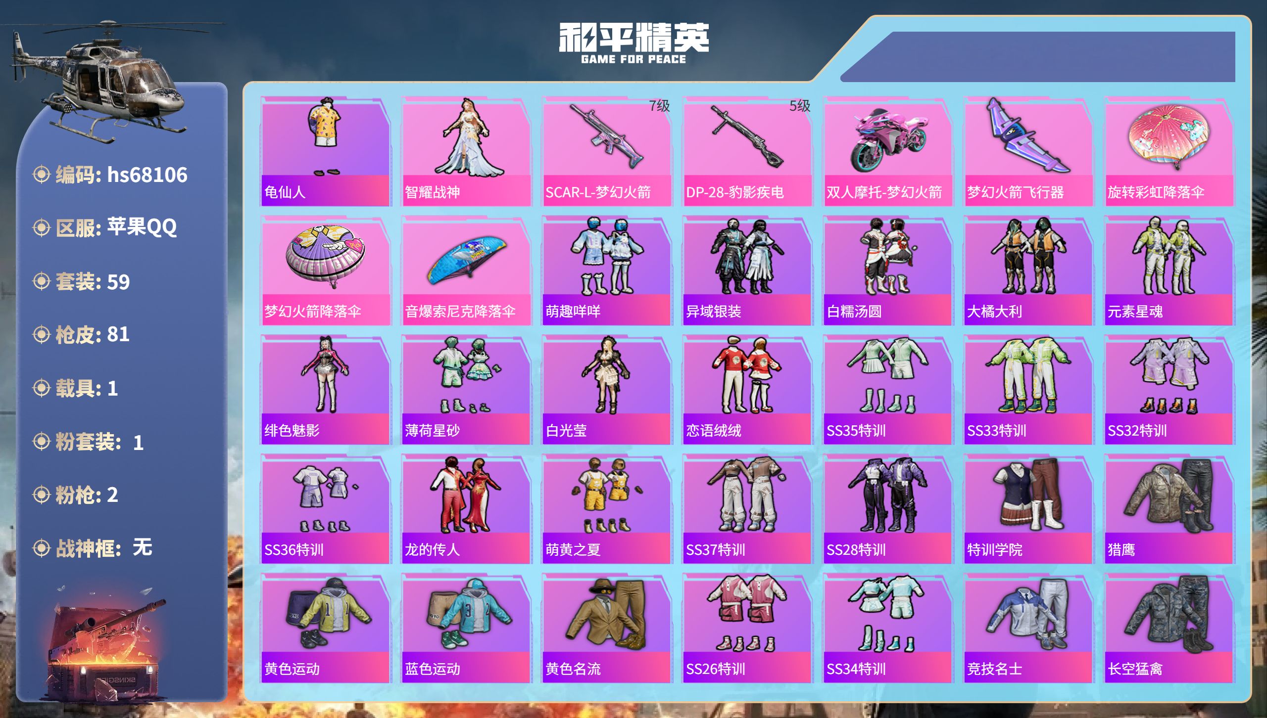 和平精英账号苹果QQ1载具-59套装-81枪皮-hs68106 苹果手Q-0王牌印记-1粉装-2特效枪-1载具-27029热力值-59套装-81枪皮
【1粉装】角色-智耀战神
【2特效枪】SCAR-L-梦幻火箭/7级,D