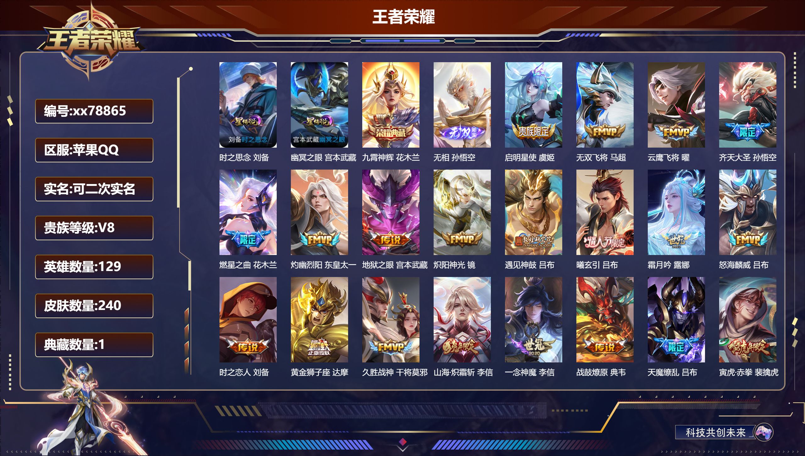 王者荣耀账号苹果QQ@78865 可二次 V8 贵族积分68468 苹果QQ/240皮肤/129英雄/1典藏/0珍品无双/1无双/0珍品传说/23传说/74史诗/9稀有英雄 对抗路37段 历史（省标达摩 ）