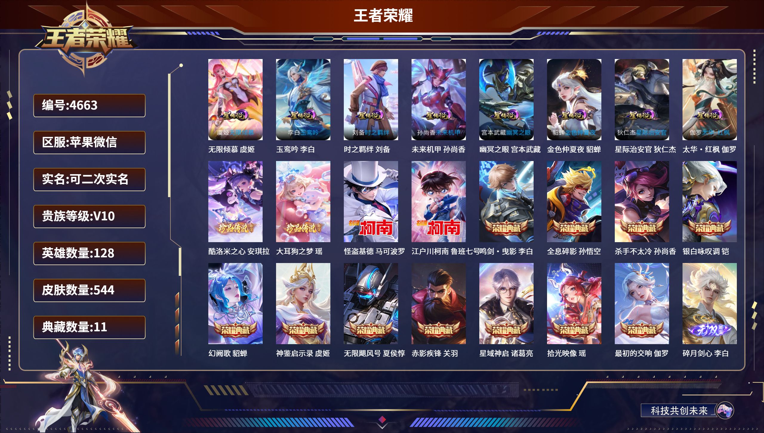 王者荣耀账号苹果VXDB4663 苹果V 可改实名可转区 V10 544皮11典藏3无双4珍品传说8星传说78传说11传说限定天幕 9000分艾琳 蒙犽 鸣剑 全息碎影 杀手不太冷 银白咏叹调 幻阙歌 赤影疾锋 拾光映像