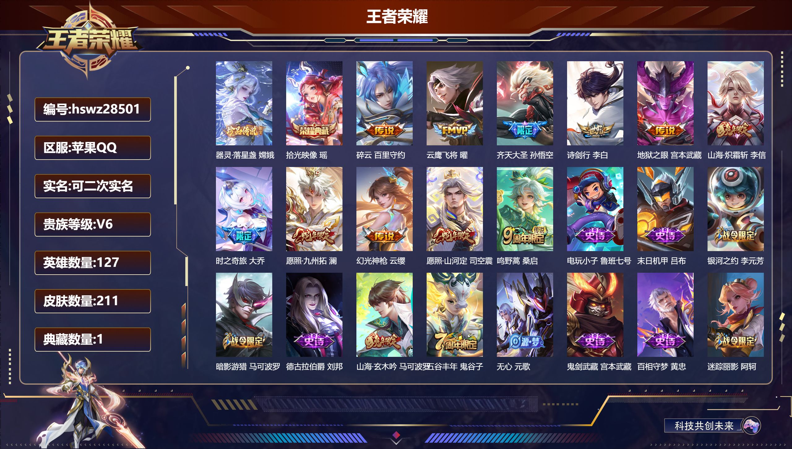 王者荣耀账号苹果QQ127英雄-211皮肤-苹果QQ/尊贵铂金/211皮肤/127英雄/1典藏/0珍品无双/0无双/1珍品传说/11传说/69史诗/8稀有英雄【1 珍品传说】器灵·落星盏 嫦娥,【1 典藏皮肤】拾光映像 