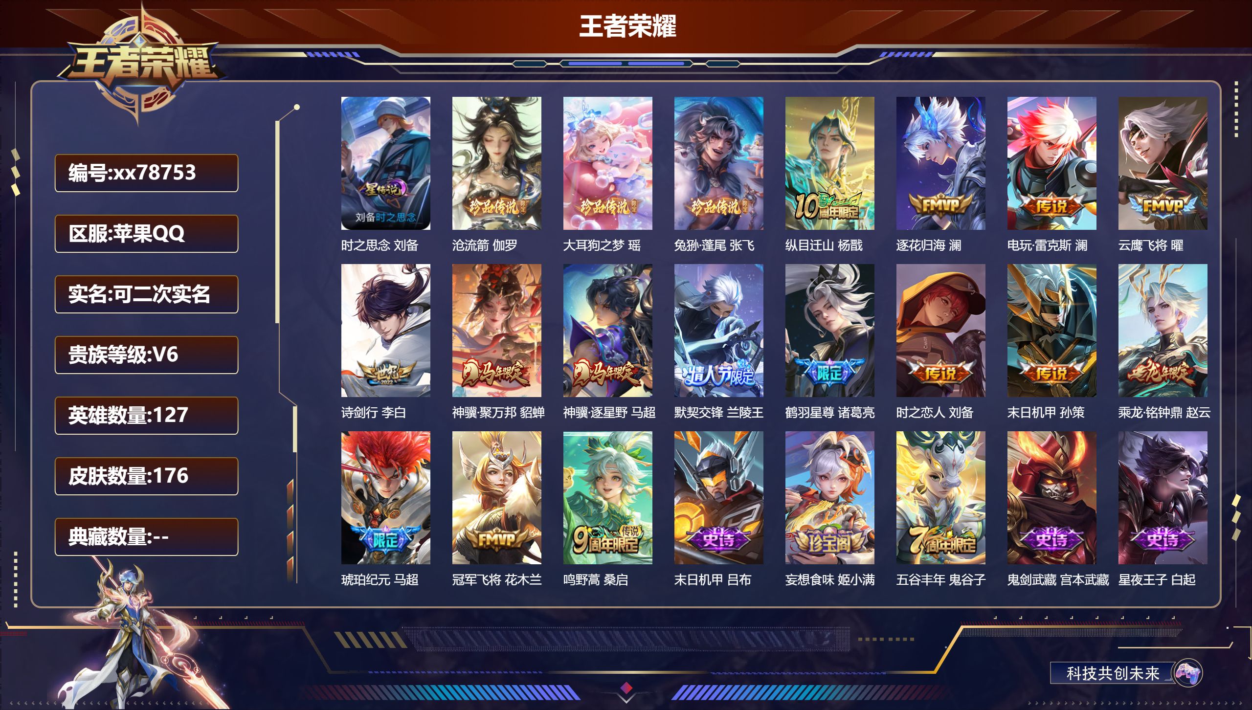 王者荣耀账号苹果QQ@78753 可二次 V6 贵族积分18446 苹果QQ/176皮肤/127英雄/0典藏/0珍品无双/0无双/3珍品传说/15传说/43史诗/7稀有英雄 天幕 棉花糖聚会