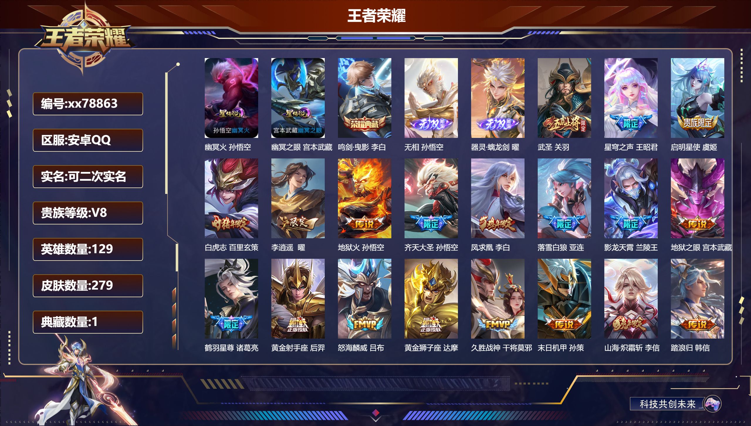 王者荣耀账号安卓QQ@78863 可二次 V8 贵族积分64052 安卓QQ/279皮肤/129英雄/1典藏/0珍品无双/2无双/0珍品传说/22传说/86史诗/9稀有英雄