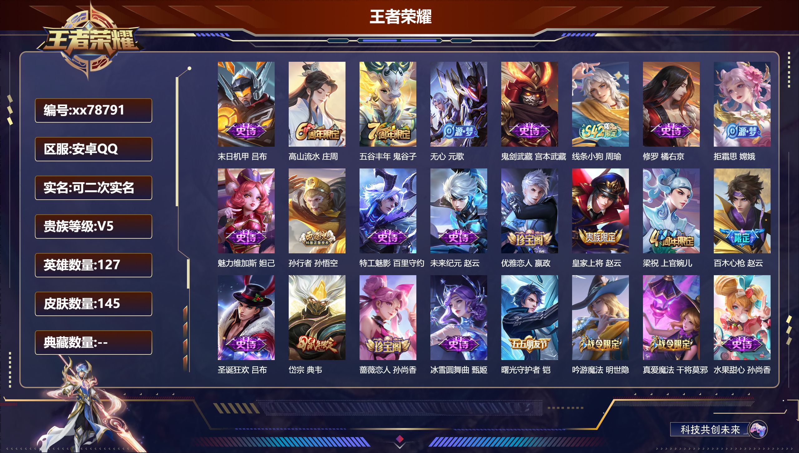 王者荣耀账号安卓QQ@78791 可二次 V5 贵族积分8767 安卓QQ/145皮肤/127英雄/0典藏/0珍品无双/0无双/0珍品传说/0传说/25史诗/7稀有英雄