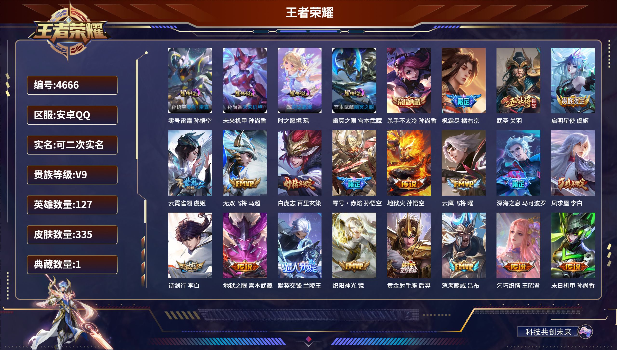 王者荣耀账号安卓QQDB4666 安卓Q区 可改实名可转区 V9 335皮肤 1典藏 28传说 4星传说 紫瑶 武圣 无双飞将 白虎志 云鹰飞将 凤求凰 怒海麟威 乞巧织情 天魔缭乱 太华 