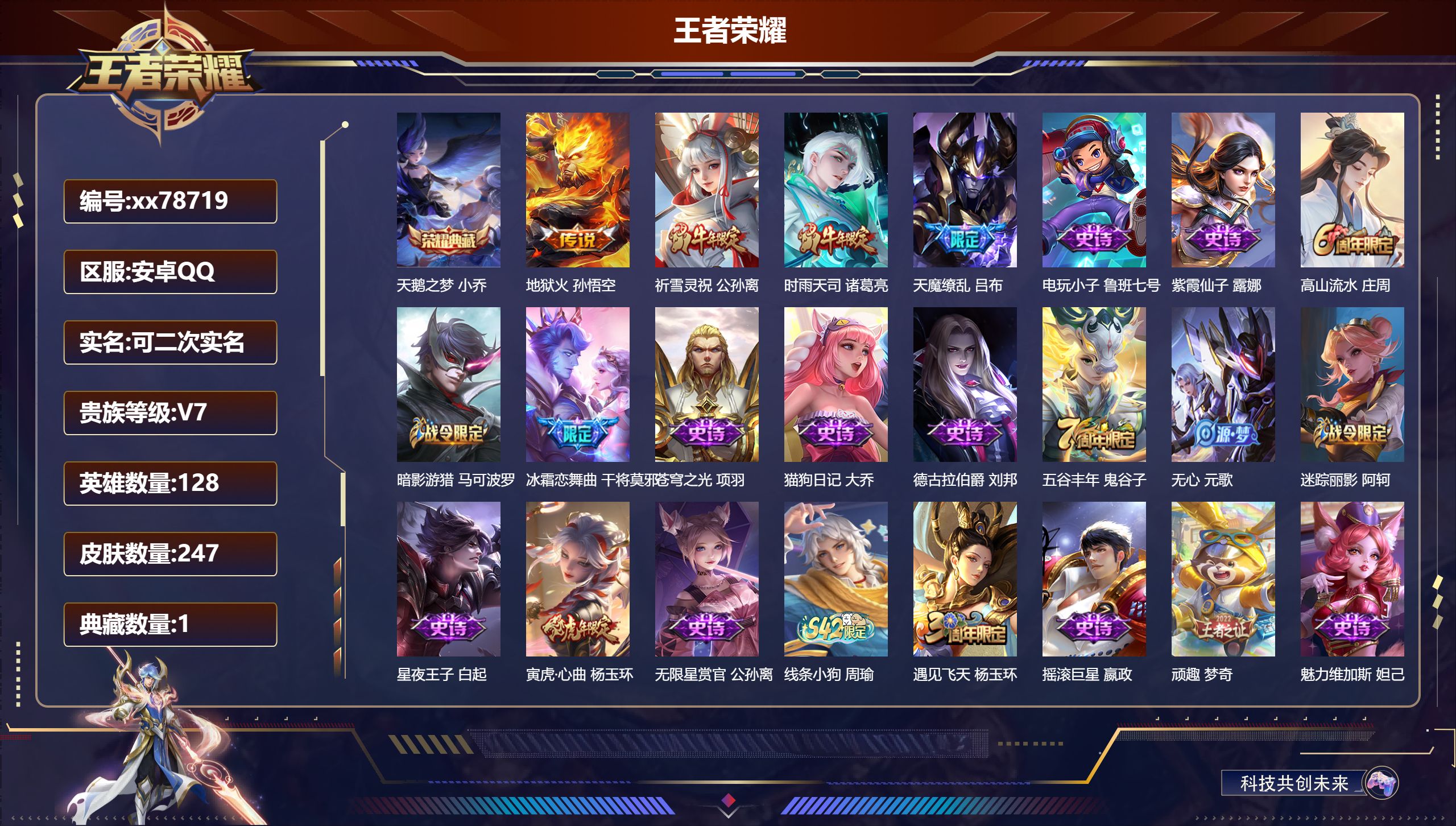 王者荣耀账号安卓QQ@78719 可二次 V7 贵族积分36443 安卓QQ/247皮肤/128英雄/1典藏/0珍品无双/0无双/0珍品传说/4传说/67史诗/8稀有英雄  发育路37段