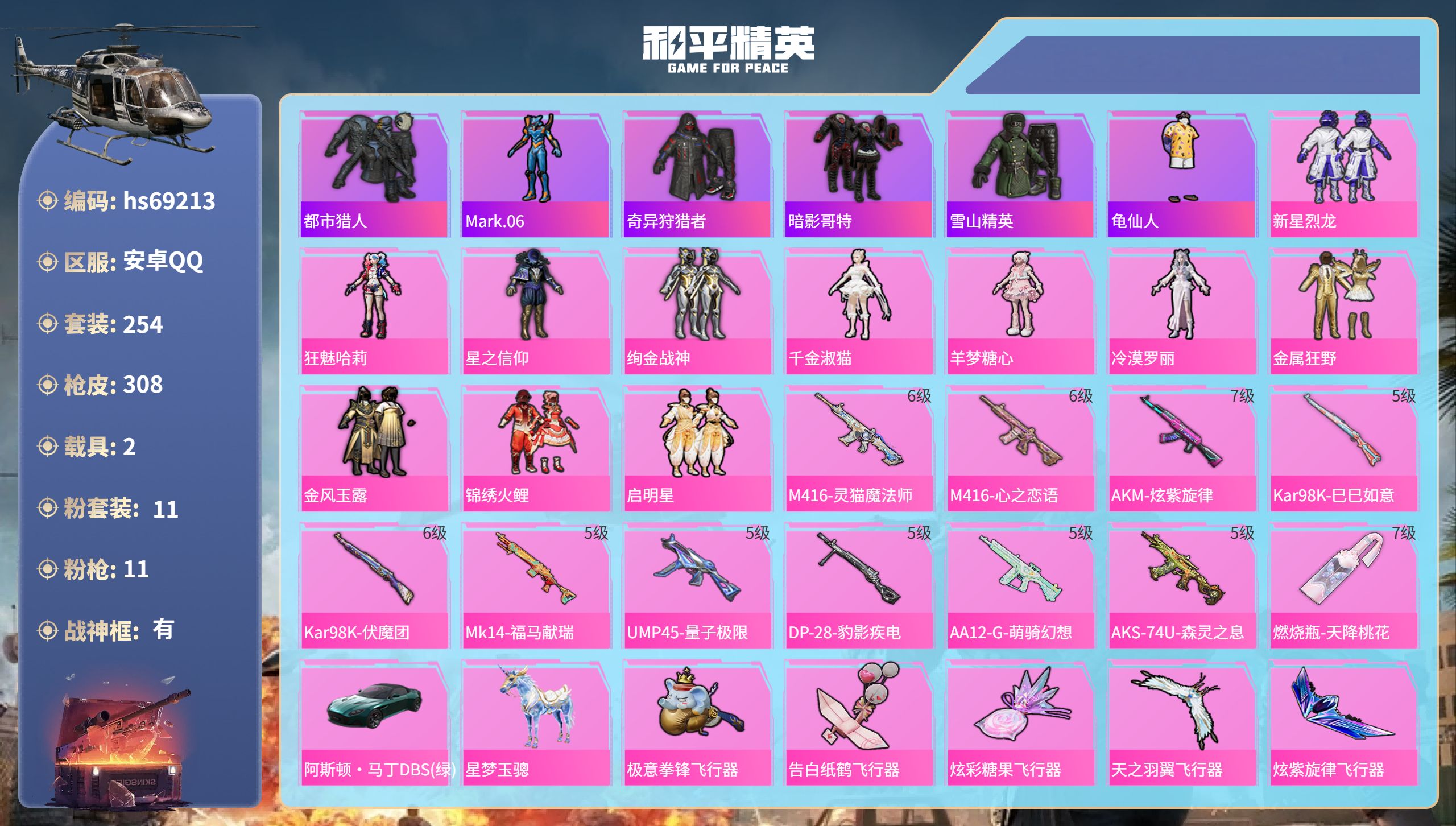 和平精英账号安卓QQ2载具-254套装-308枪皮-hs69213 安卓手Q-24王牌印记-有战神框-11粉装-11特效枪-2载具-热力值-254套装-308枪皮-3卓越印记-2传奇印记
【11粉装】套装-金属狂野,套装