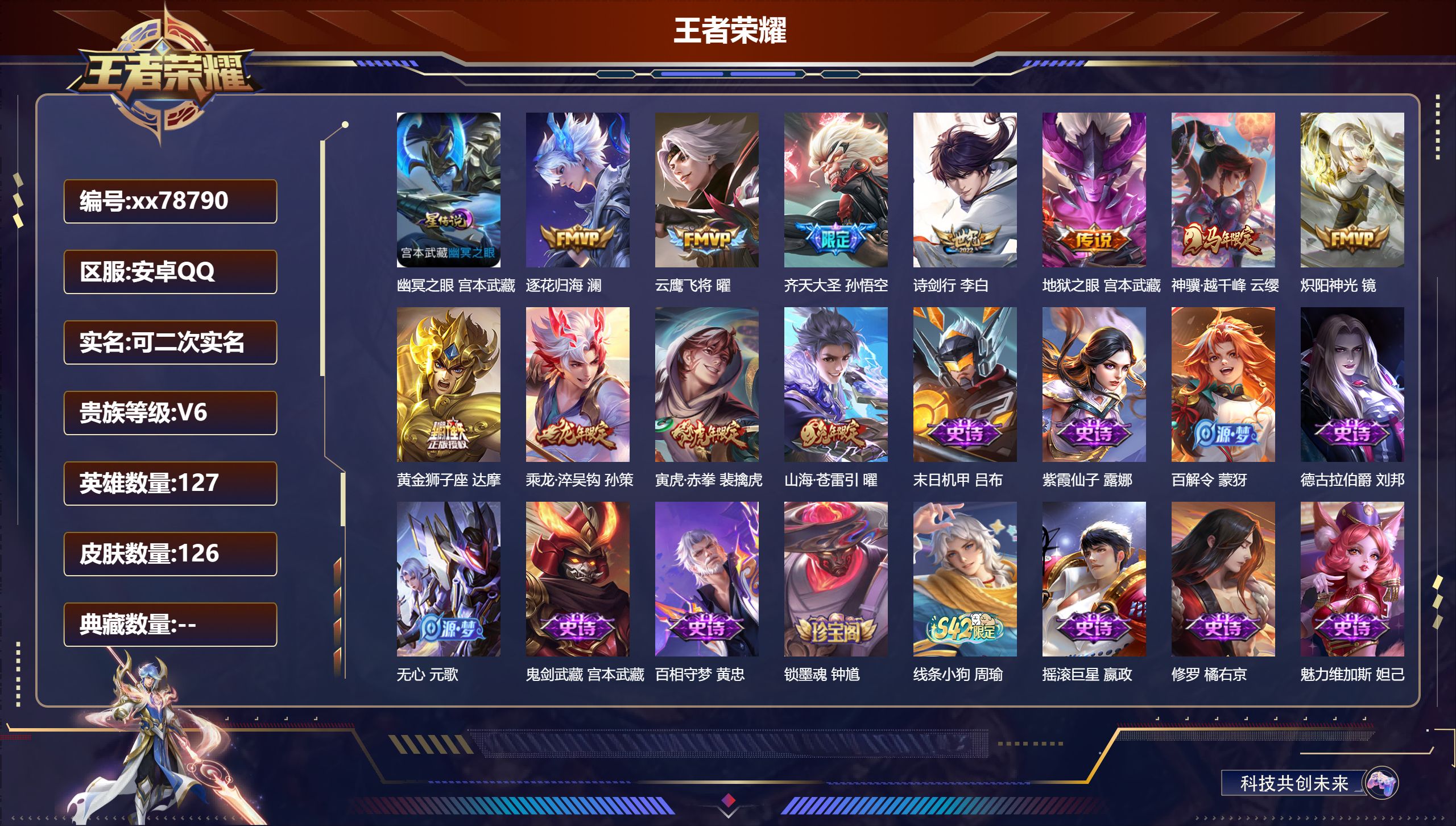 王者荣耀账号安卓QQ@78790 可二次 V6 贵族积分18147 安卓QQ/126皮肤/127英雄/0典藏/0珍品无双/0无双/0珍品传说/11传说/34史诗/7稀有英雄
