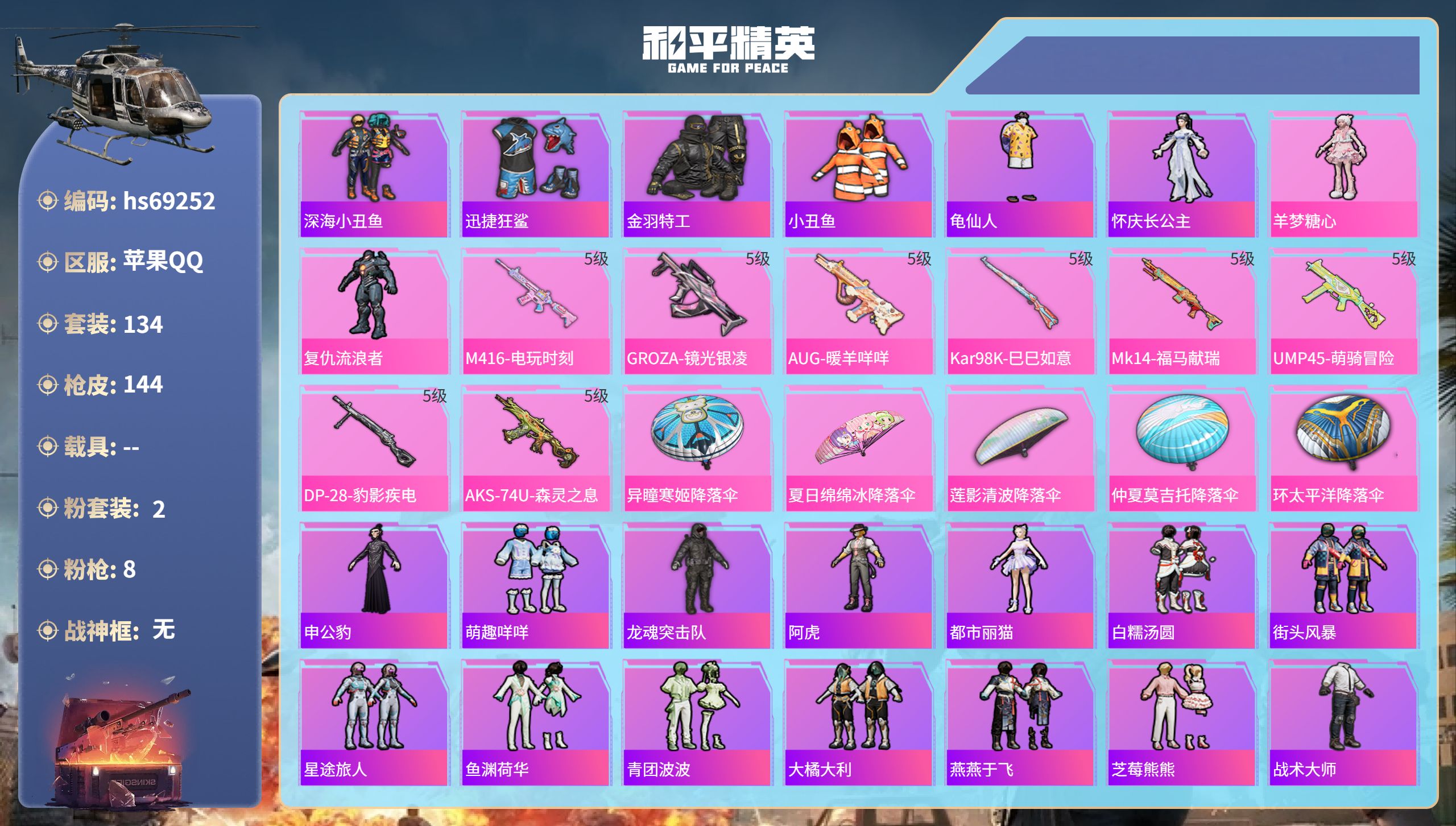 和平精英账号苹果QQ0载具-134套装-144枪皮-hs69252 苹果手Q-8王牌印记-2粉装-8特效枪-45768热力值-134套装-144枪皮-1卓越印记
【2粉装】角色-复仇流浪者,角色-羊梦糖心
【8特效枪】G