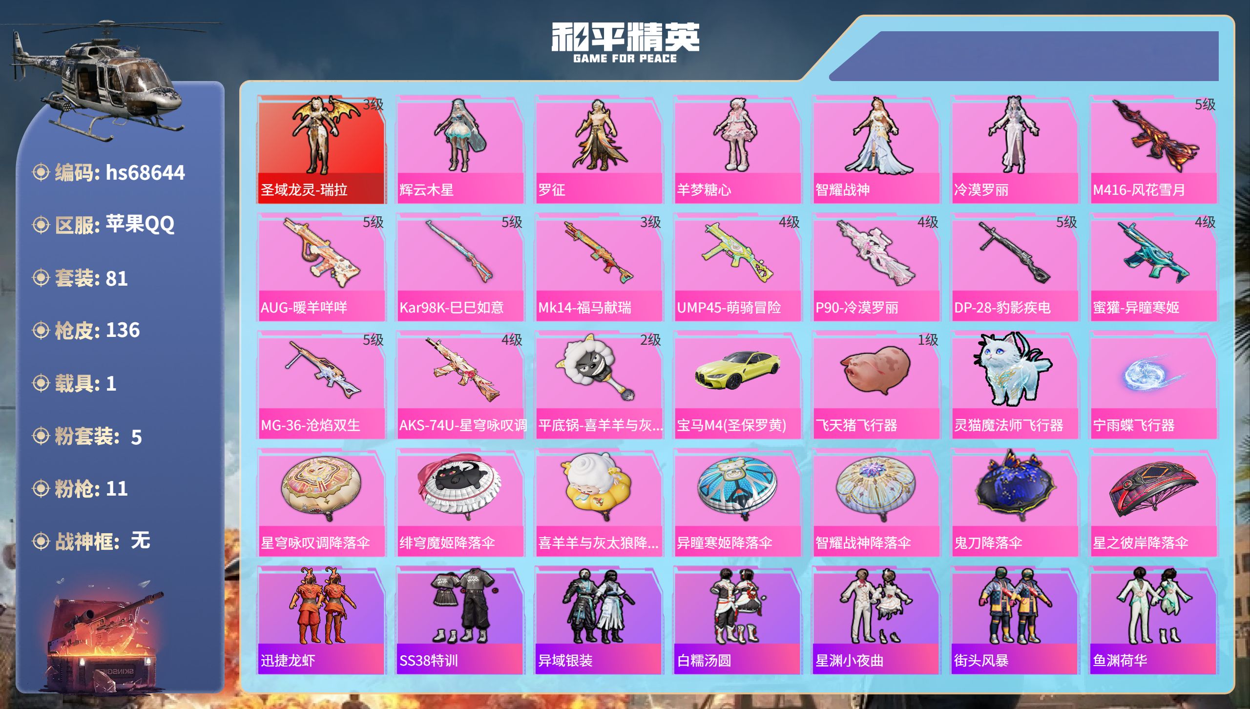 和平精英账号苹果QQ1载具-81套装-136枪皮-hs68644 苹果手Q-6王牌印记-1红装-5粉装-11特效枪-1载具-42431热力值-81套装-136枪皮-2卓越印记-1传奇印记
【1红装】圣域龙灵-瑞拉/3级
