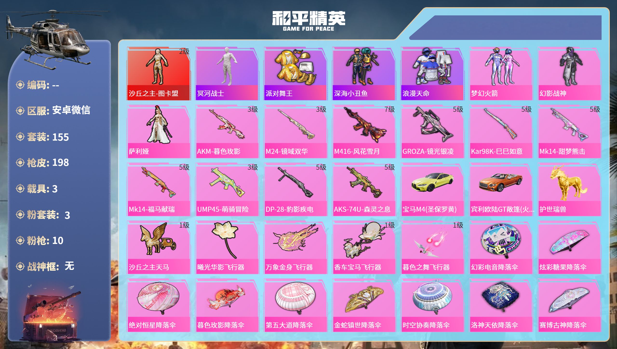 和平精英账号安卓微信【图卡盟+白木乃伊】安卓微信-13王牌印记-1红装-3粉装-10特效枪-3载具-67507热力值-155套装-198枪皮-5卓越印记-2传奇印记【1红装】沙丘之主-图卡盟/2级【3粉装】套装-梦幻火箭