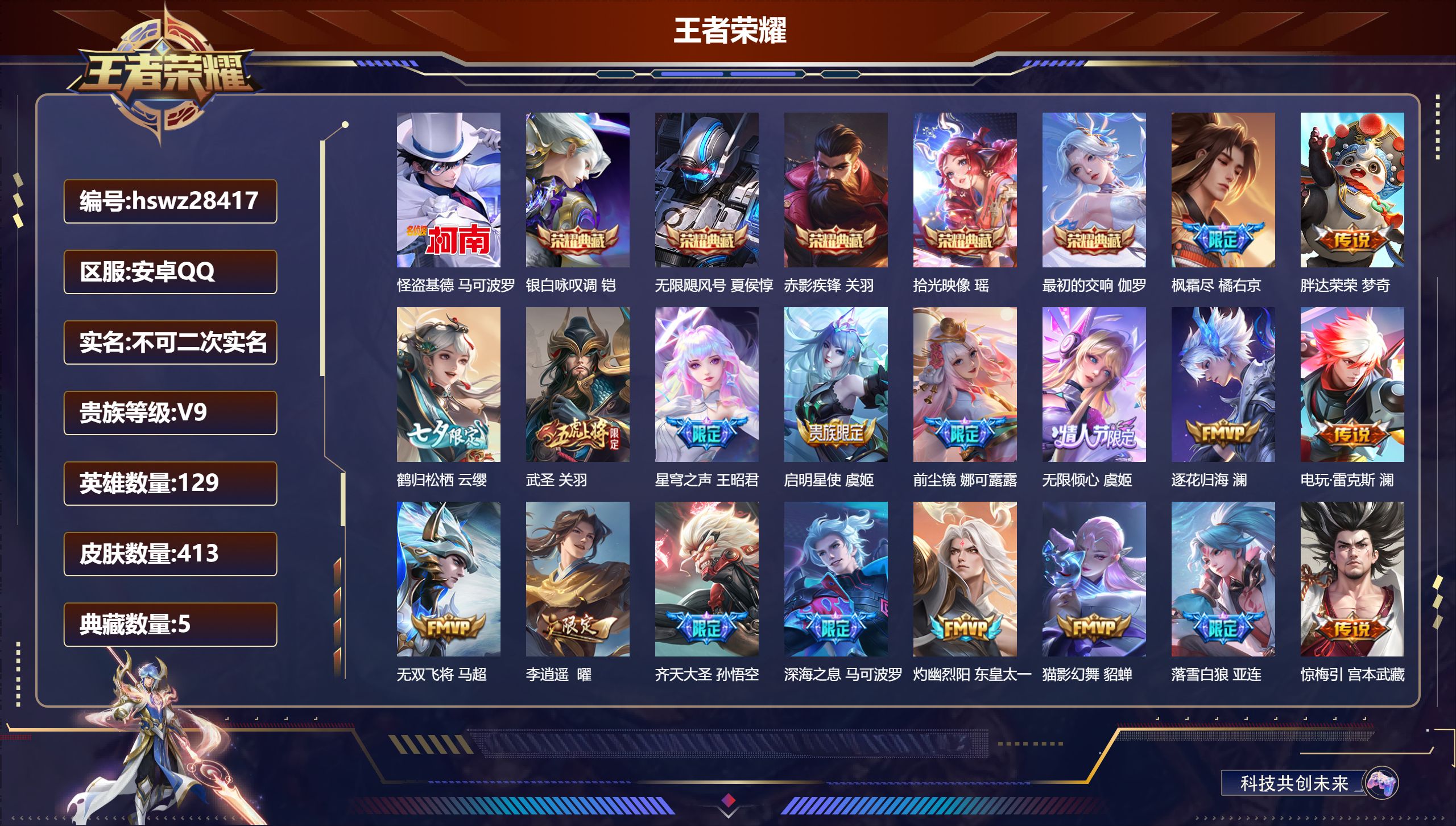 王者荣耀账号安卓QQ129英雄-413皮肤-安卓QQ/至尊星耀/413皮肤/129英雄/5典藏/0珍品无双/0无双/1珍品传说/44传说/133史诗/9稀有英雄【1 珍品传说】怪盗基德 马可波罗,【5 典藏皮肤】银白咏叹