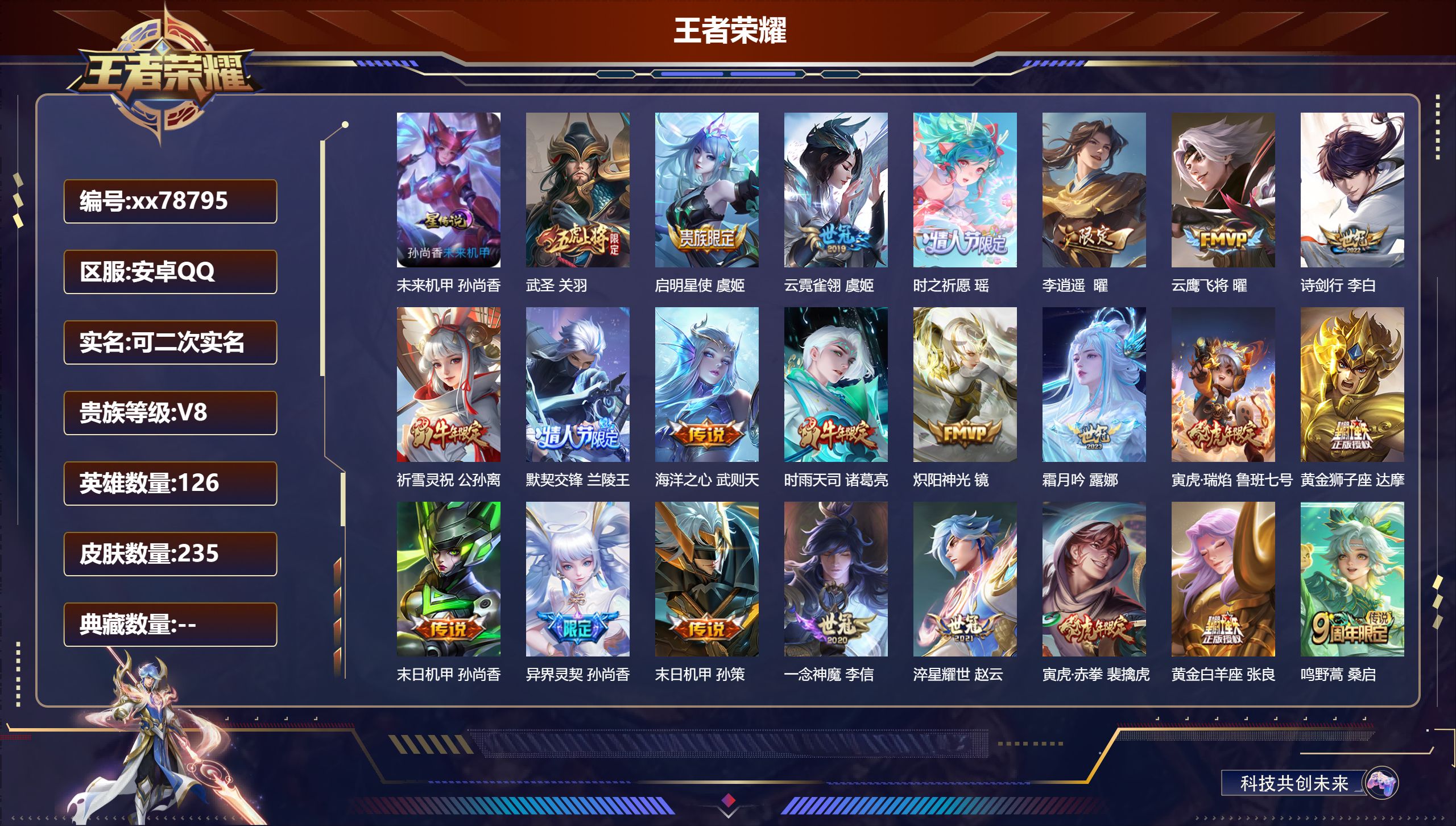王者荣耀账号安卓QQ@78795 可二次 V8 贵族积分76574 安卓QQ/235皮肤/126英雄/0典藏/0珍品无双/0无双/0珍品传说/23传说/68史诗/7稀有英雄