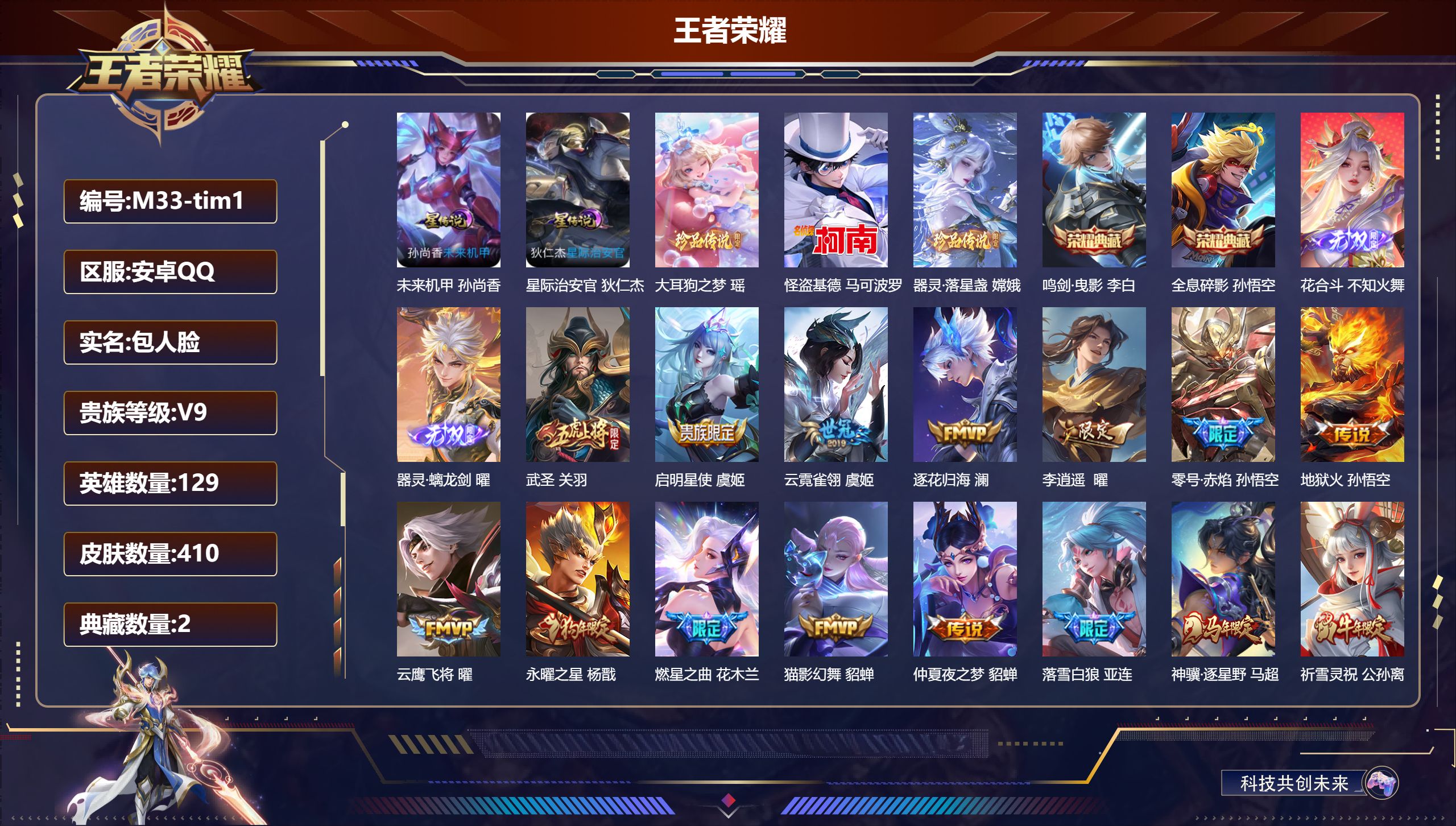 王者荣耀账号安卓QQ129英雄-410皮肤--V9-2典藏2无双3珍品传说31传说 打野31段 金标 李信 2星传说 星际治安官 未来机甲【典藏】 全息碎影 鸣剑曳影 【无双】 器灵螭龙剑 花合斗 【珍品传说】 大耳狗之