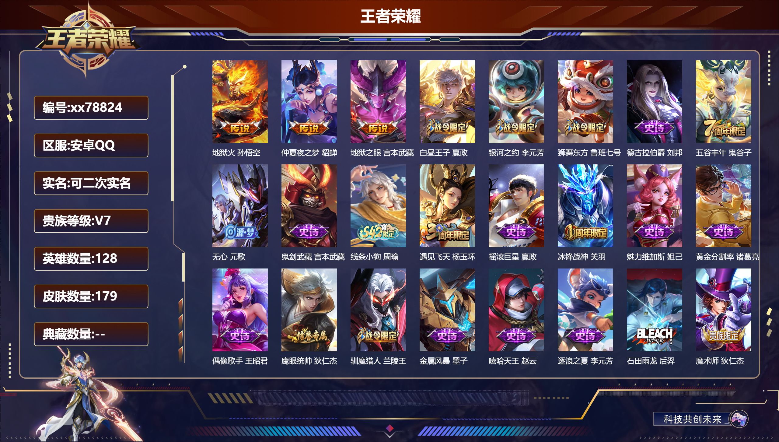 王者荣耀账号安卓QQ@78824 可二次 V7 贵族积分32767 安卓QQ/179皮肤/128英雄/0典藏/0珍品无双/0无双/0珍品传说/3传说/35史诗/9稀有英雄