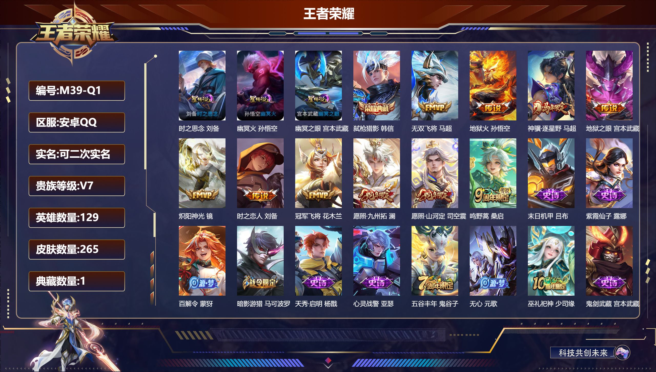 王者荣耀账号安卓QQ129英雄-265皮肤--V7-1典藏10传说 3星传说 时之思念 幽冥火 幽冥之眼【全皮英雄】 司空震全皮 影全皮 【典藏】 弑枪猎影 【传说】 神骥逐星野 愿照九州拓 愿照山河定 鸣野蒿 无双飞将