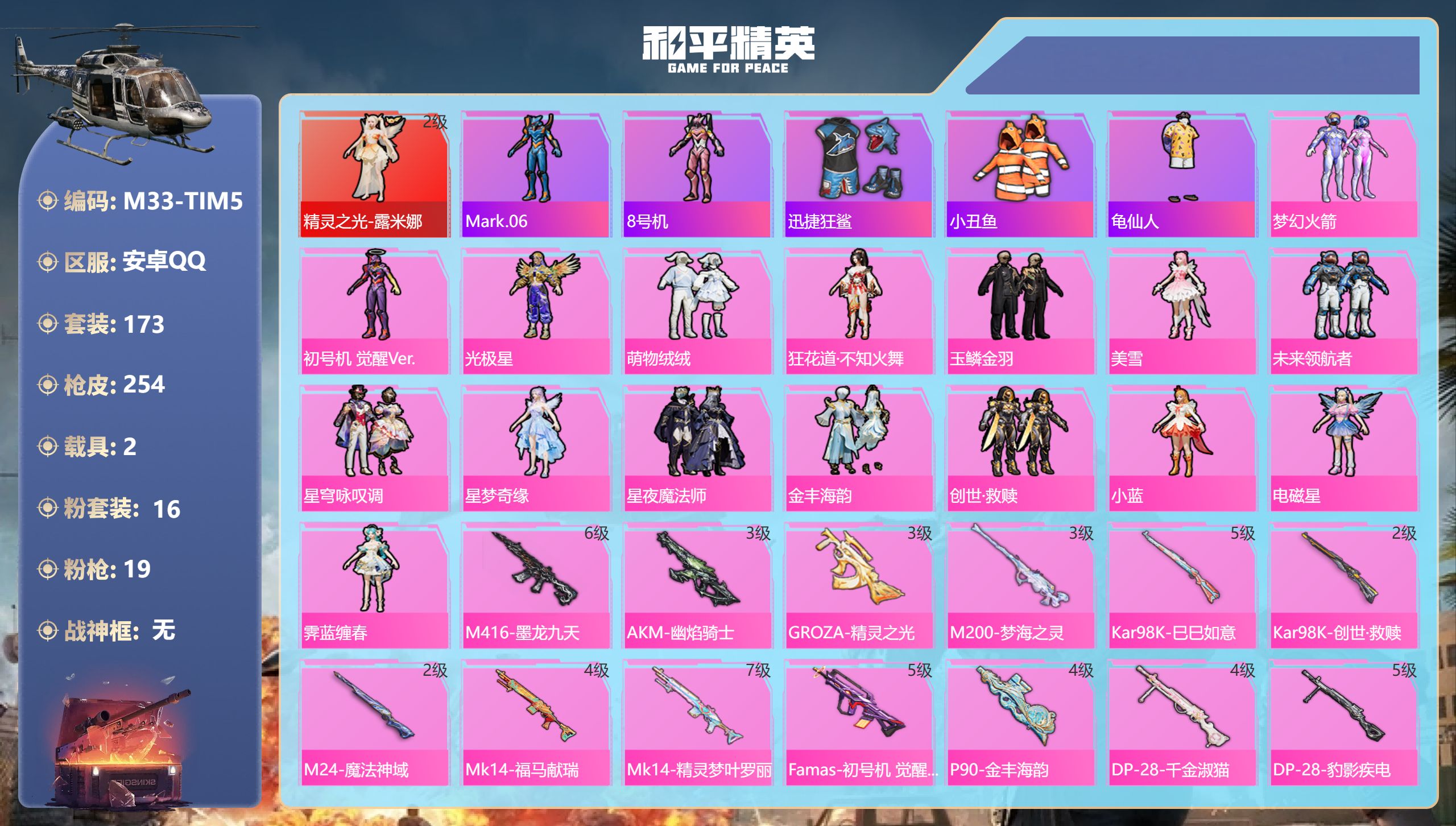 和平精英账号安卓QQ2载具-173套装-254枪皮-1红装2载具16粉装19特效枪11热门173套装254枪皮 93253热力值 13印记 历史卓越王牌13星 【1红装】 精灵之光-露米娜 (2级) 【2载具】 护世瑞兽