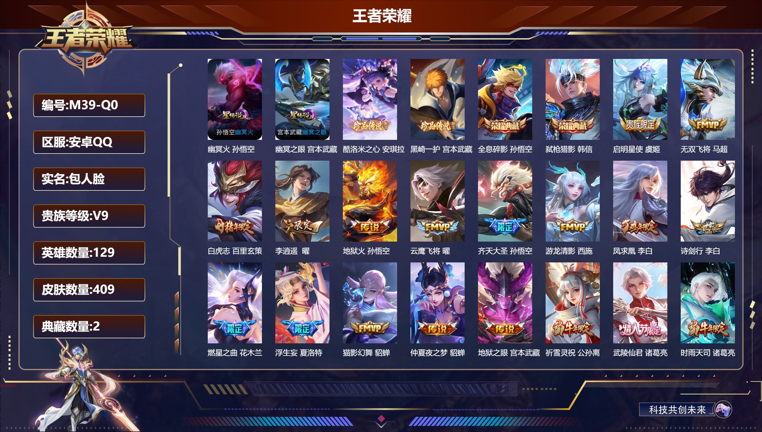 王者荣耀账号安卓QQ129英雄-409皮肤-游戏禁榜到2026.6.27结束-V9-2典藏2珍品传说34传说 打野40段 发育路38段 2星传说 幽冥火 幽冥之眼【全皮英雄】 刘禅全皮 刘邦全皮 夏洛特全皮 【典藏】 全
