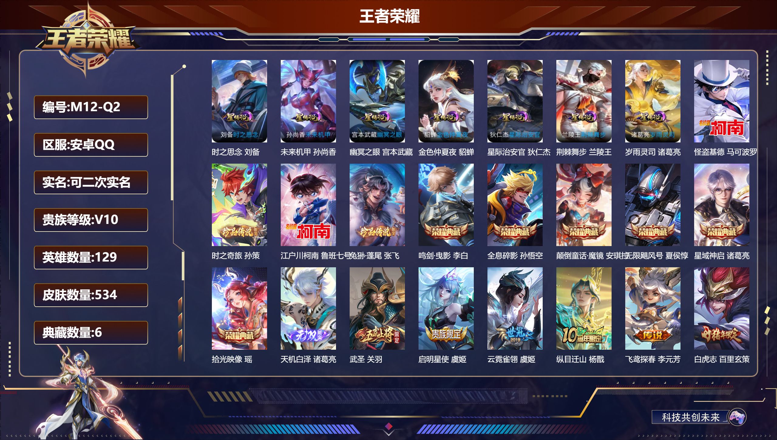 王者荣耀账号安卓QQ129英雄-534皮肤--V10-6典藏1无双4珍品传说57传说 7星传说 岁雨灵司 荆棘舞步 时之思念 幽冥之眼 星际治安官 未来机甲 金色仲夏夜【全皮英雄】 司空震全皮 诸葛亮全皮 兰陵王全皮 黄
