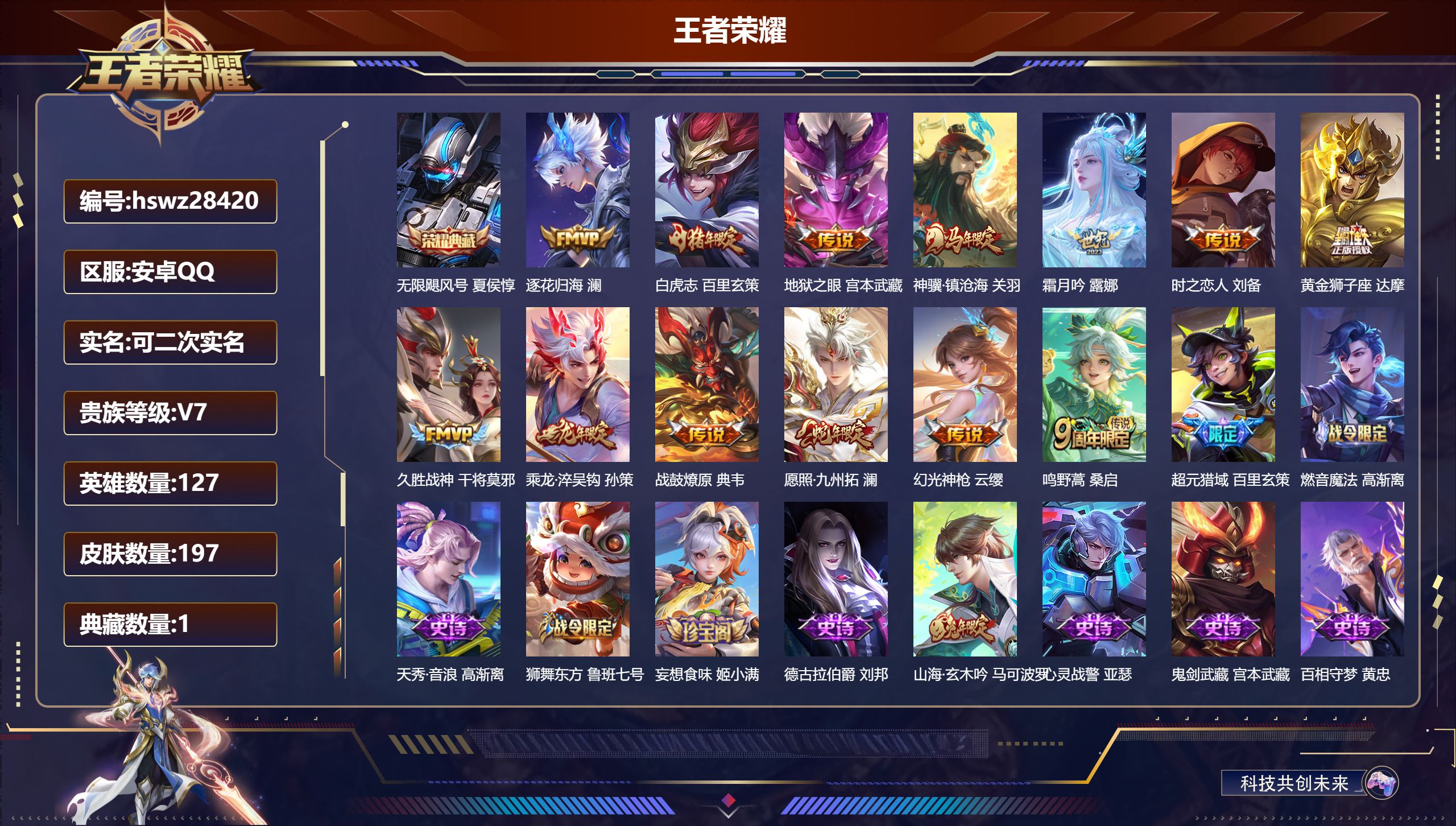 王者荣耀账号安卓QQ127英雄-197皮肤-安卓QQ/永恒钻石/197皮肤/127英雄/1典藏/0珍品无双/0无双/0珍品传说/13传说/53史诗/8稀有英雄【1 典藏皮肤】无限飓风号 夏侯惇,【13 传说皮肤】逐花归海