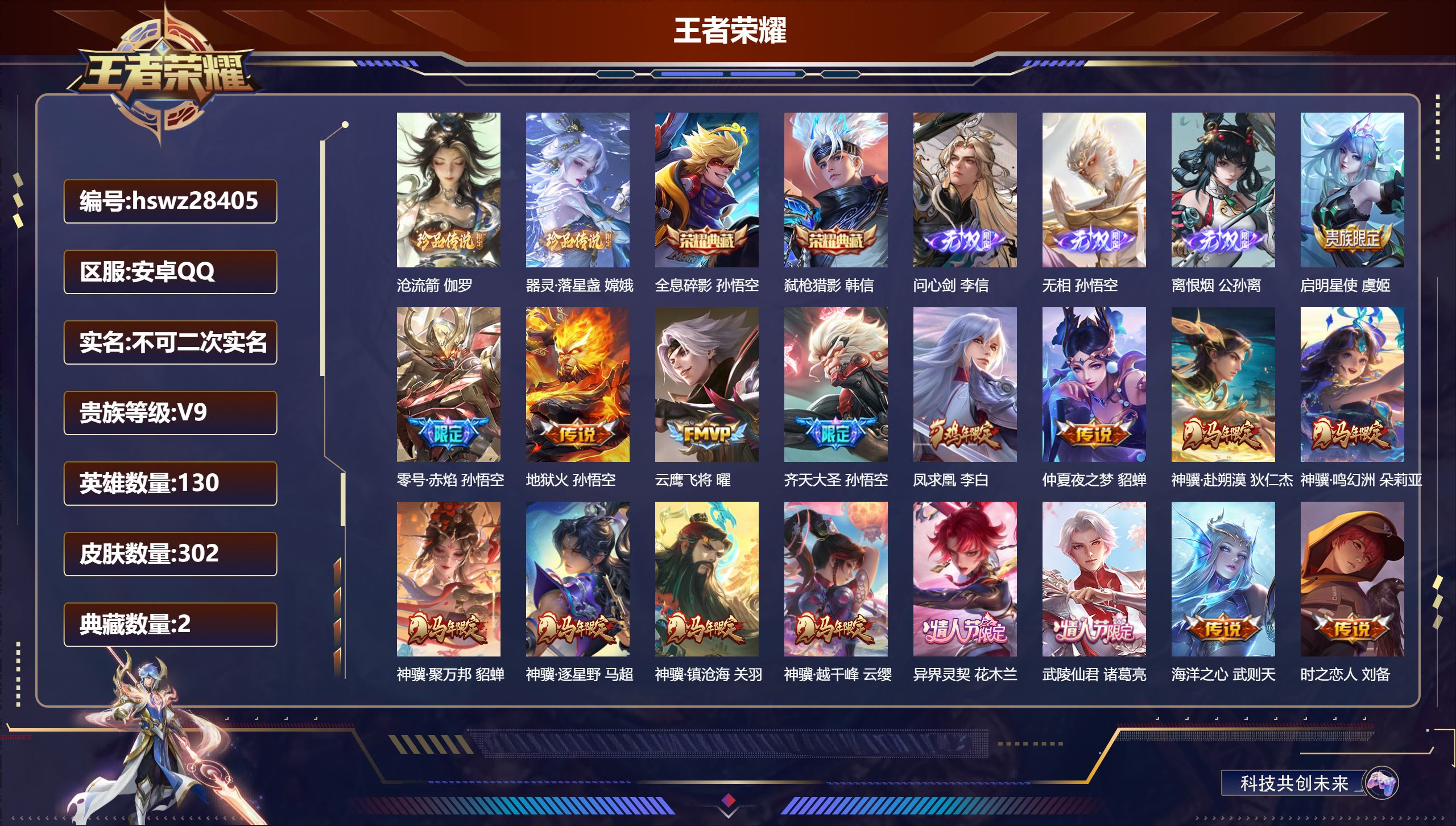 王者荣耀账号安卓QQ130英雄-302皮肤-安卓QQ/至尊星耀/302皮肤/130英雄/2典藏/0珍品无双/3无双/2珍品传说/22传说/73史诗/10稀有英雄【2 珍品传说】沧流箭 伽罗,器灵·落星盏 嫦娥,【2 典藏